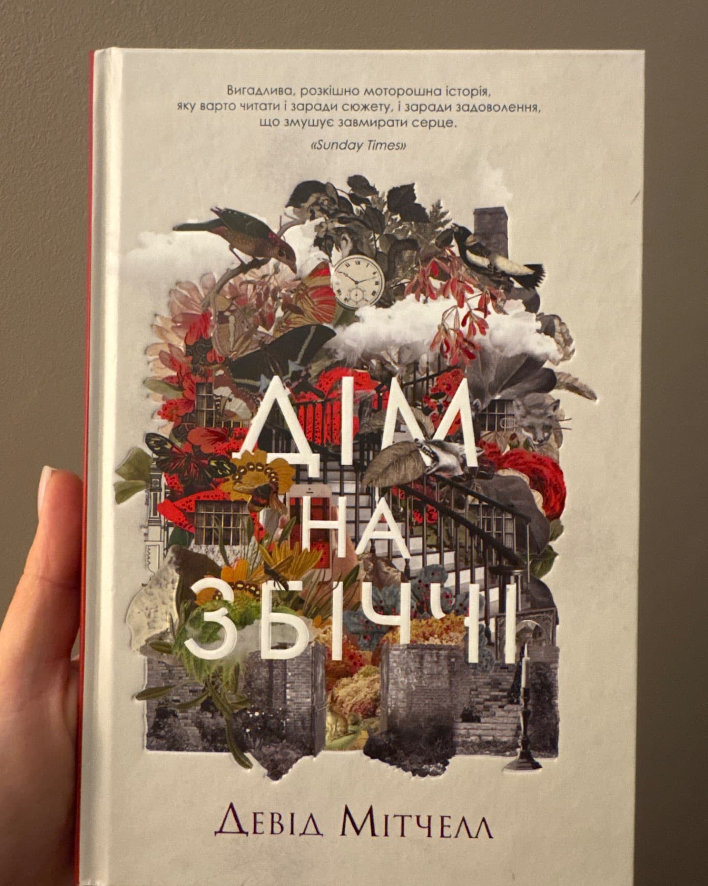 Дім на Збіччі-Девід Мітчелл