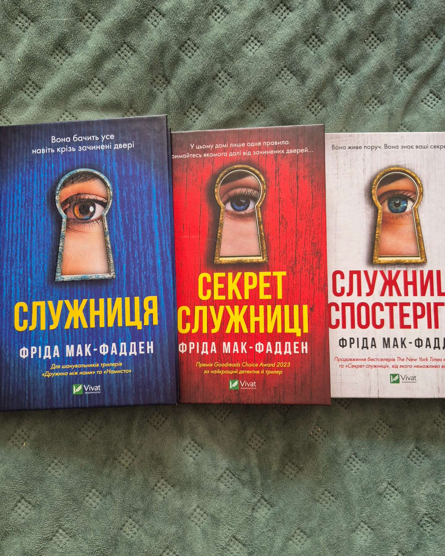 Служниця-Фріда Макфадден