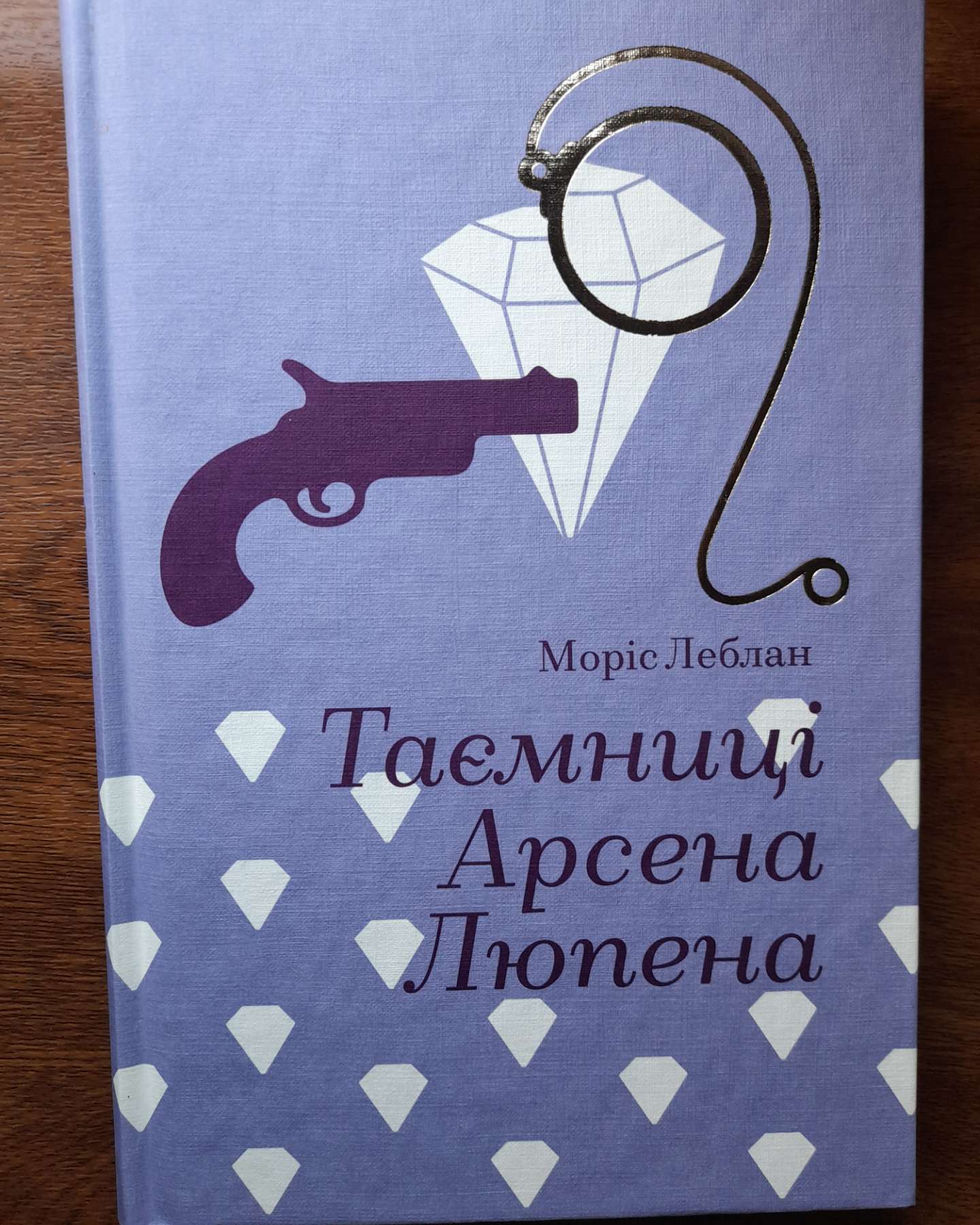 Таємниці Арсена Люпена-Моріс Леблан