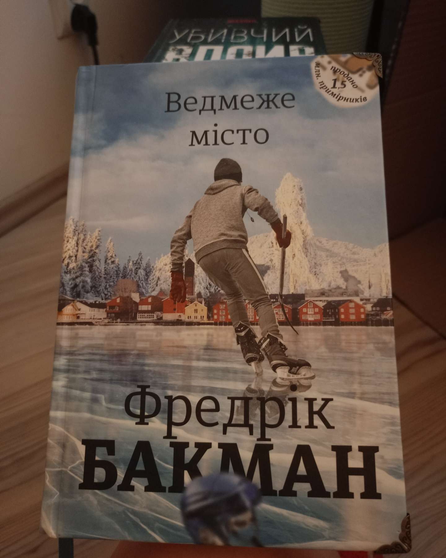 Ведмеже місто-Фредрік Бакман