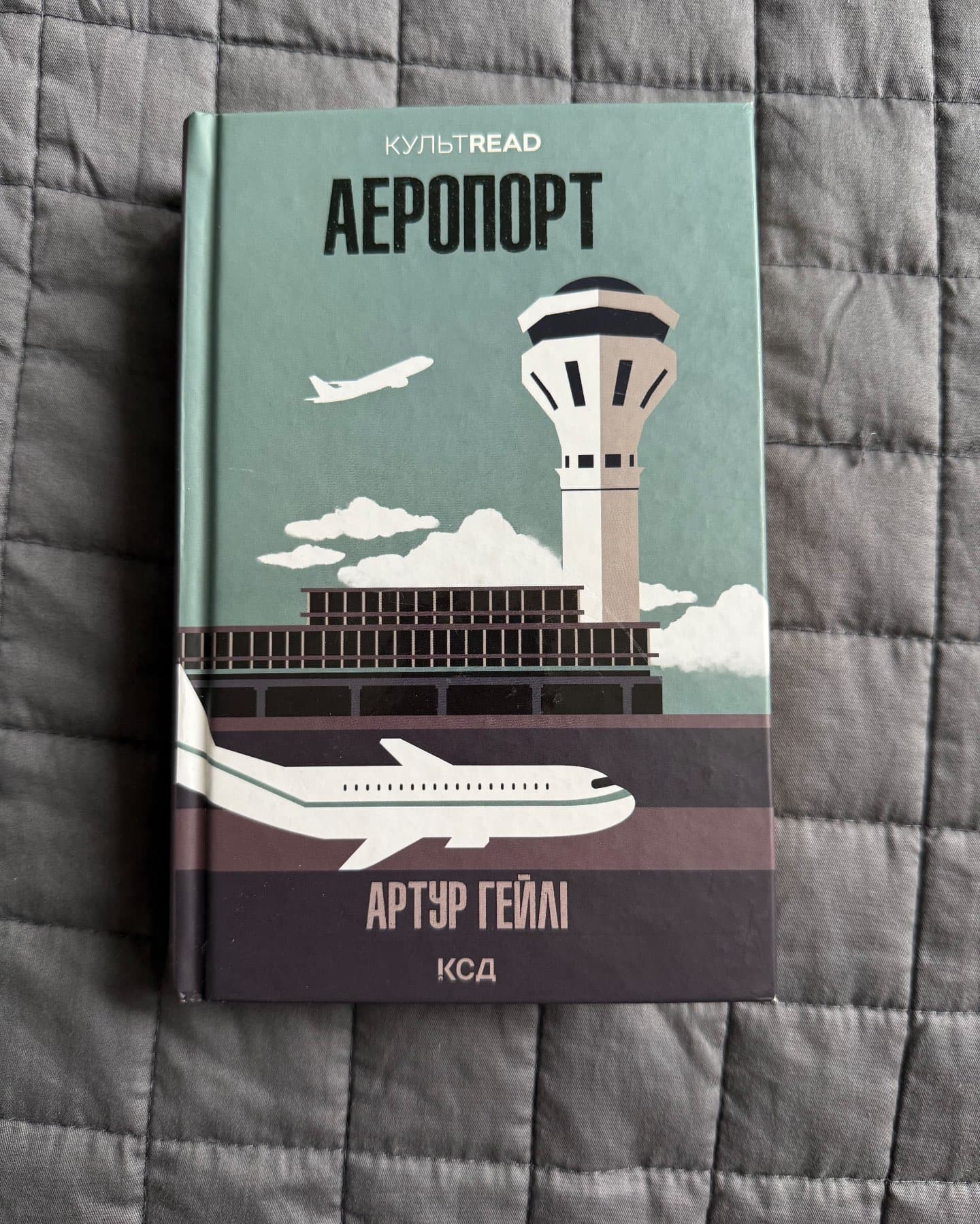 Аеропорт-Артур Гейлі