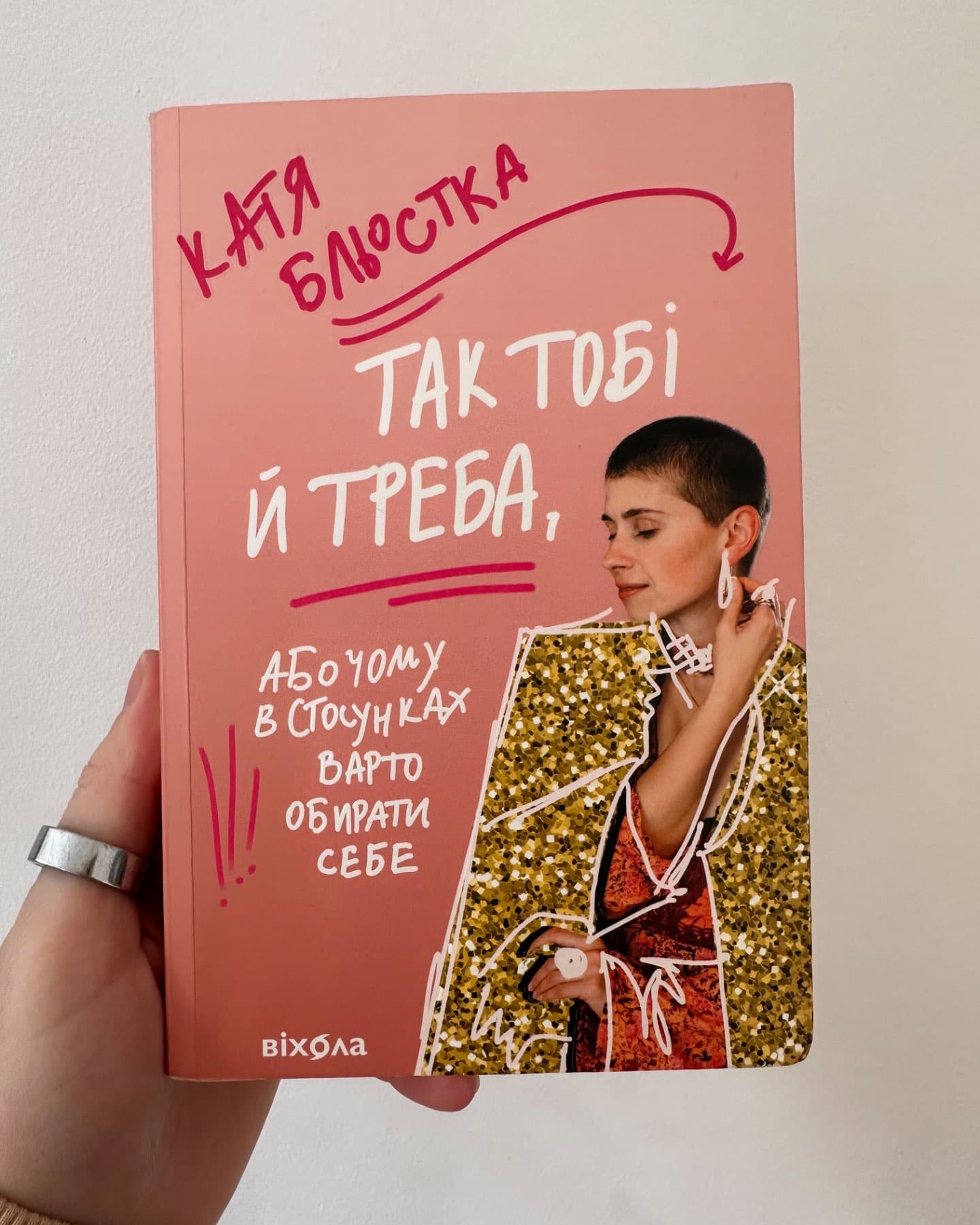 Так тобі й треба, або Чому в стосунках варто обирати себе-Катя Бльостка