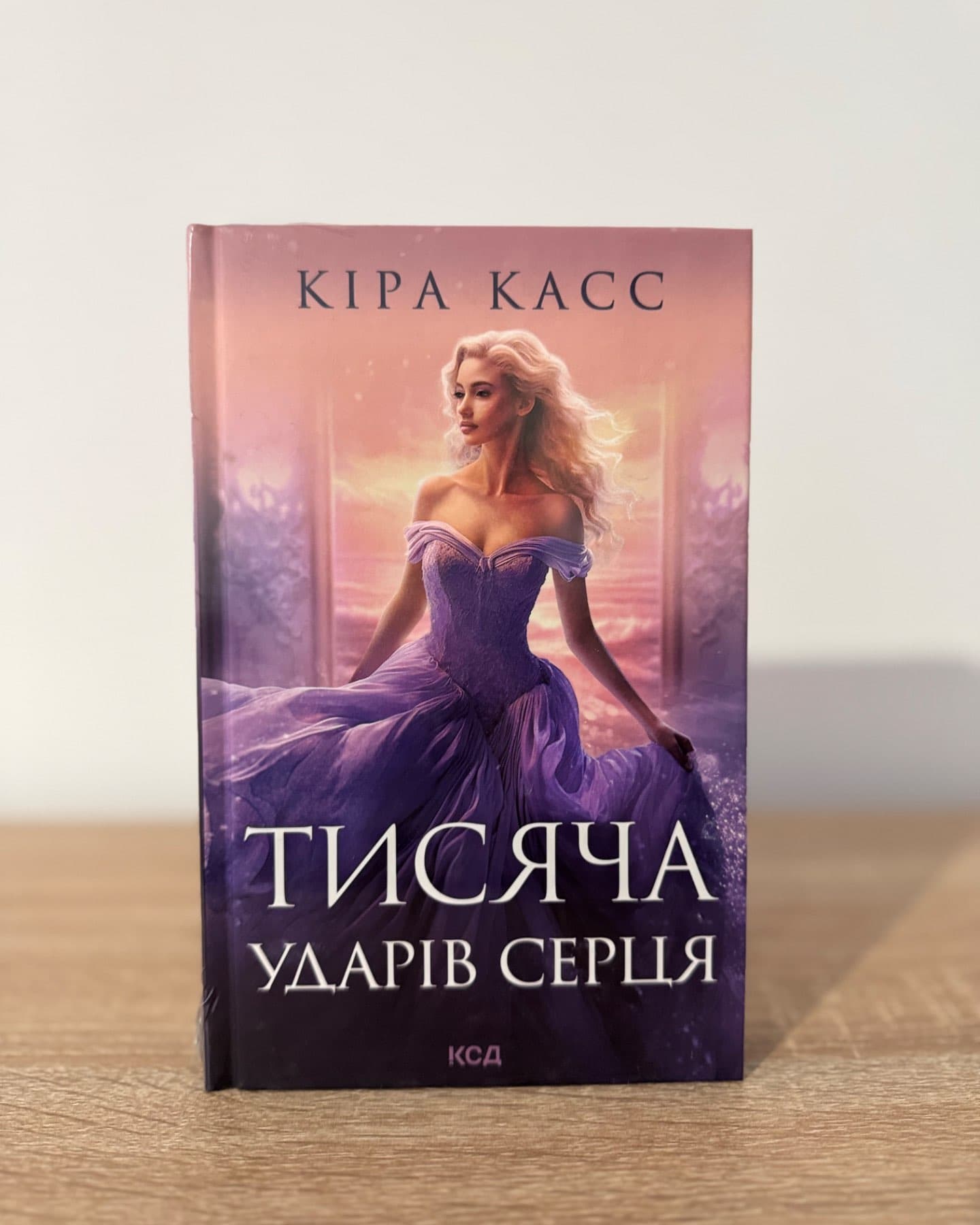 Тисяча ударів серця-Кіра Касс