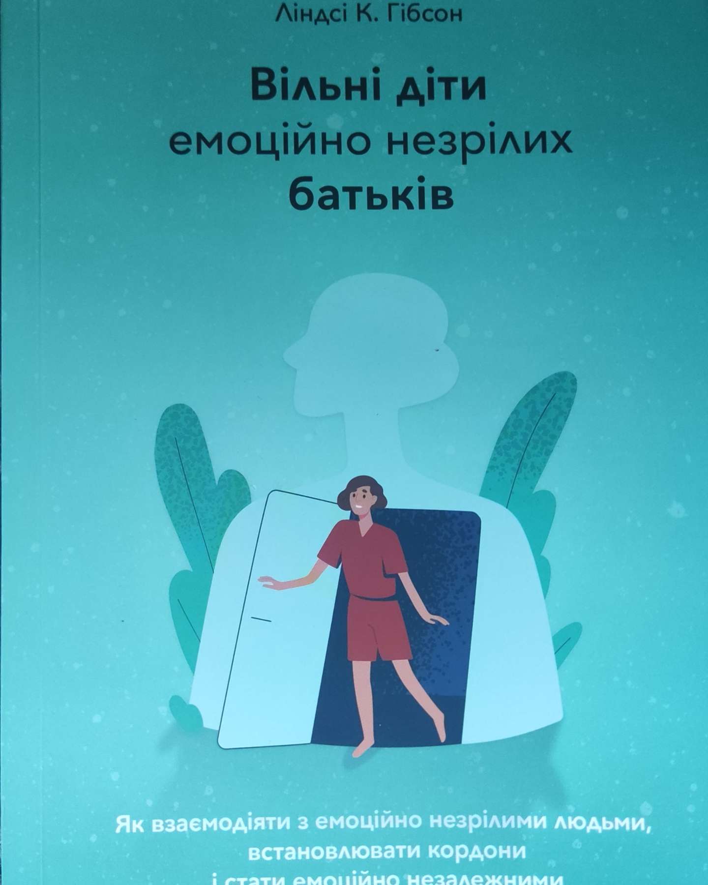 Вільні діти емоційно незрілих батьків-Ліндсі К. Гібсон