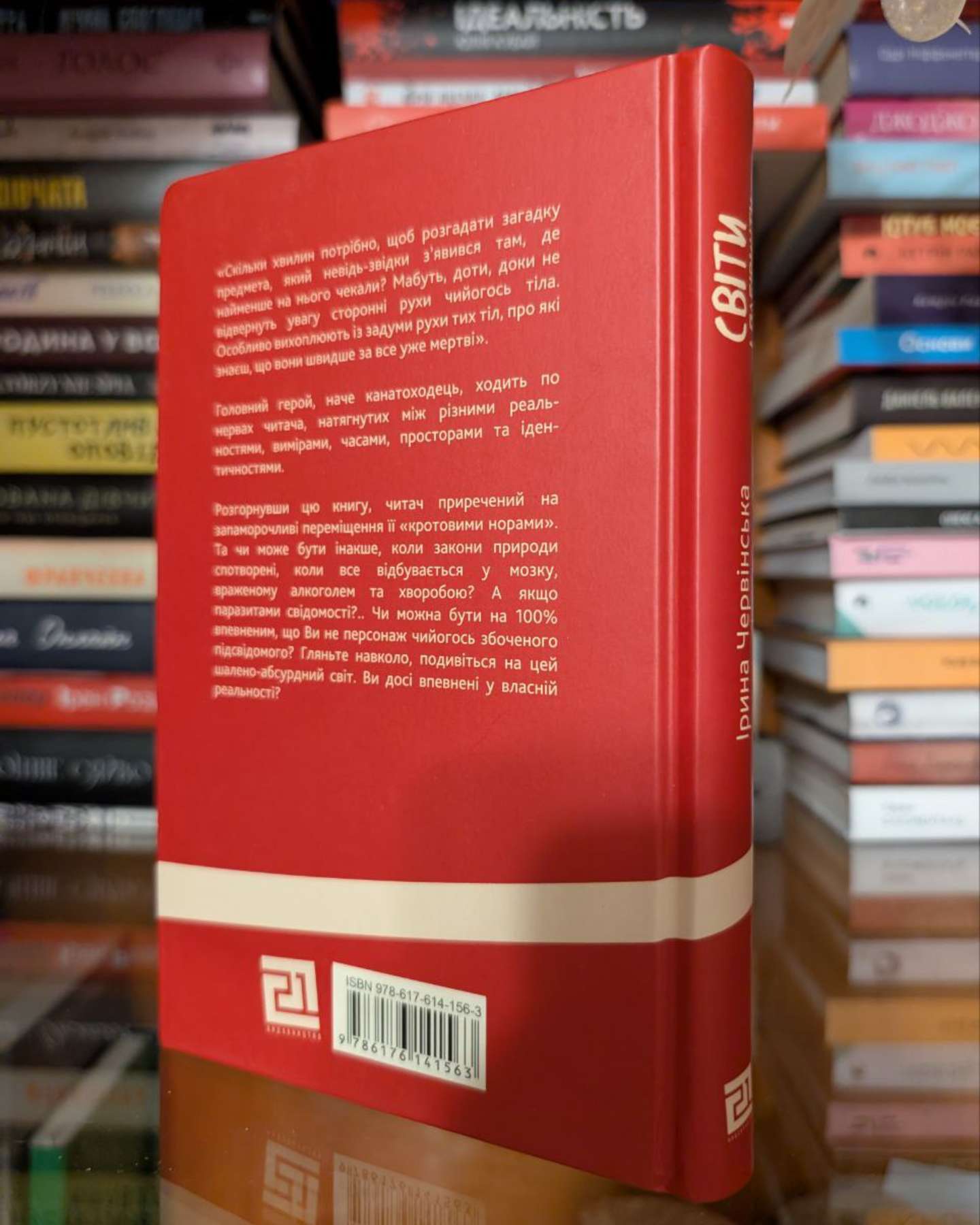 Світи і Лабіринти-Ірина Червінська