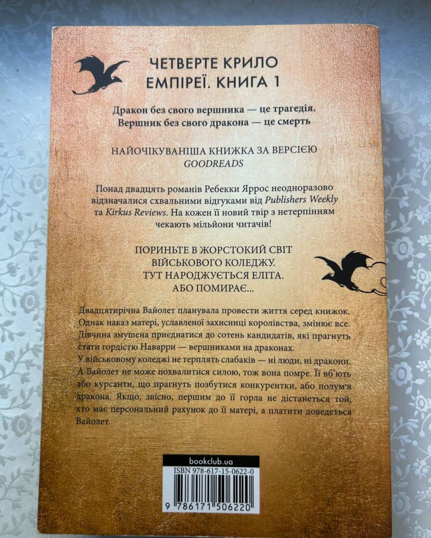 Четверте крило. Емпіреї. Книга 1-Ребекка Яррос