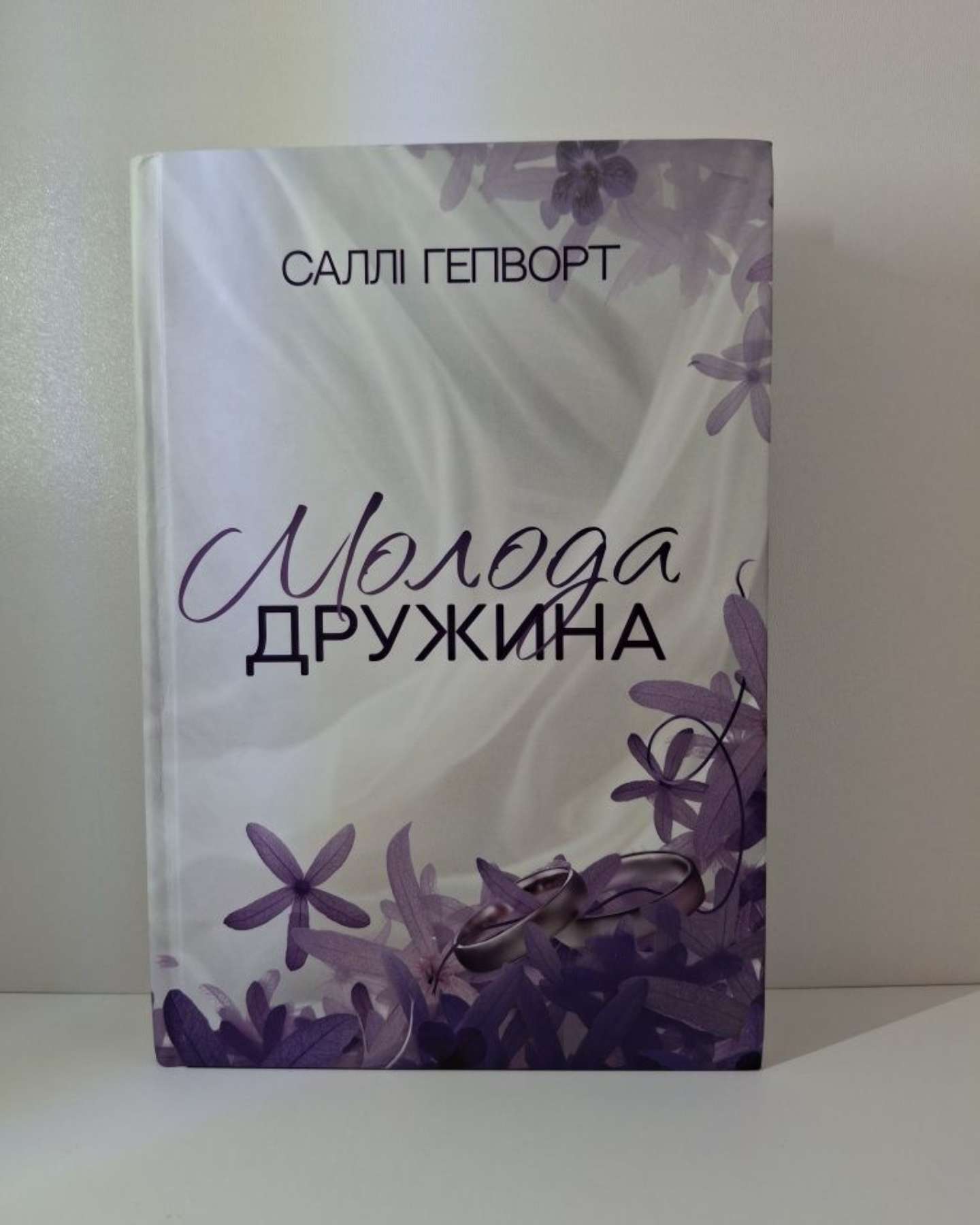 Молода дружина-Саллі Гепворт