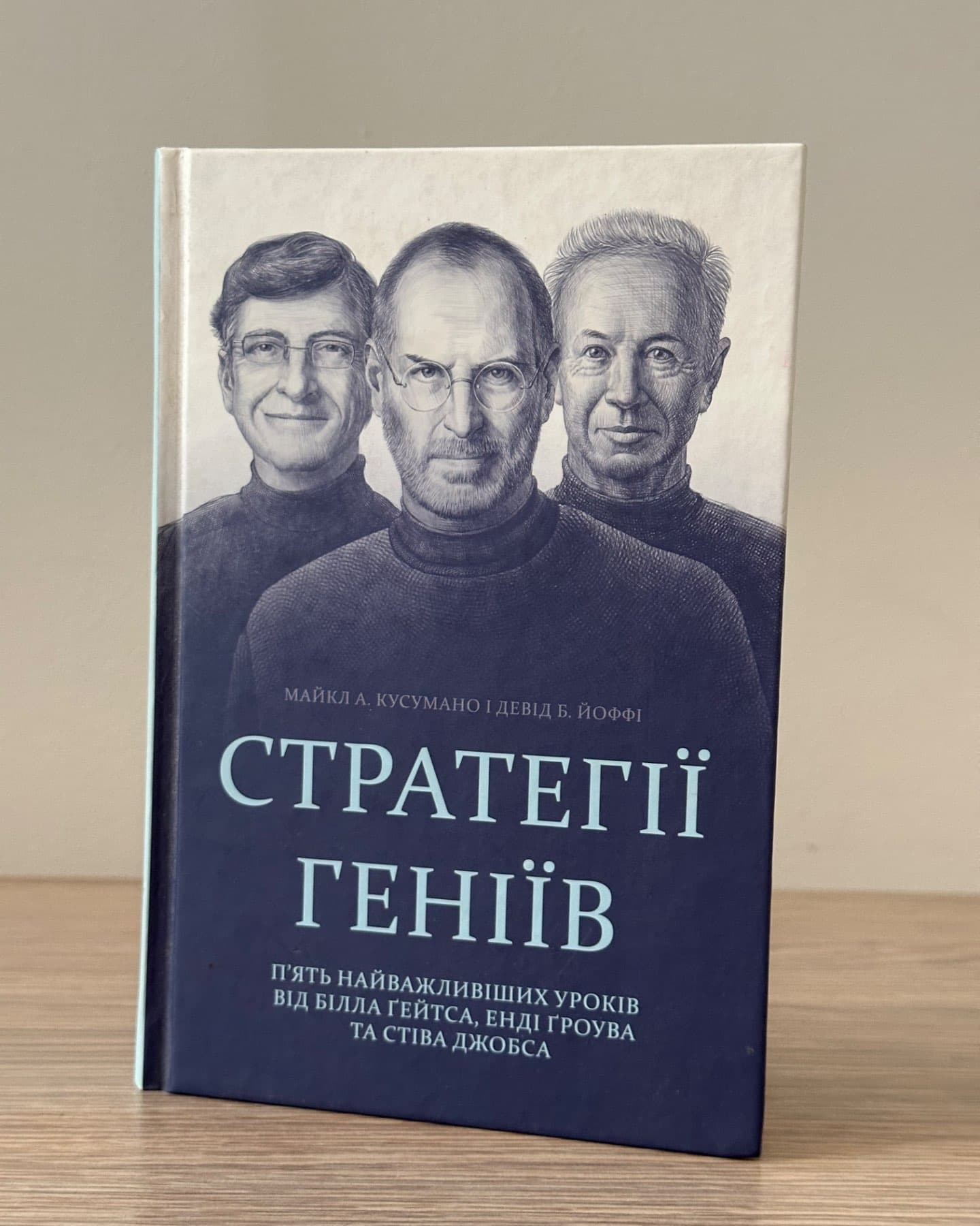 Стратегії геніїв. П’ять найважливіших уроків від Білла Ґейтса, Енді Ґроува та Стіва Джобса-Майкл Кузумано, Девід Йоффе
