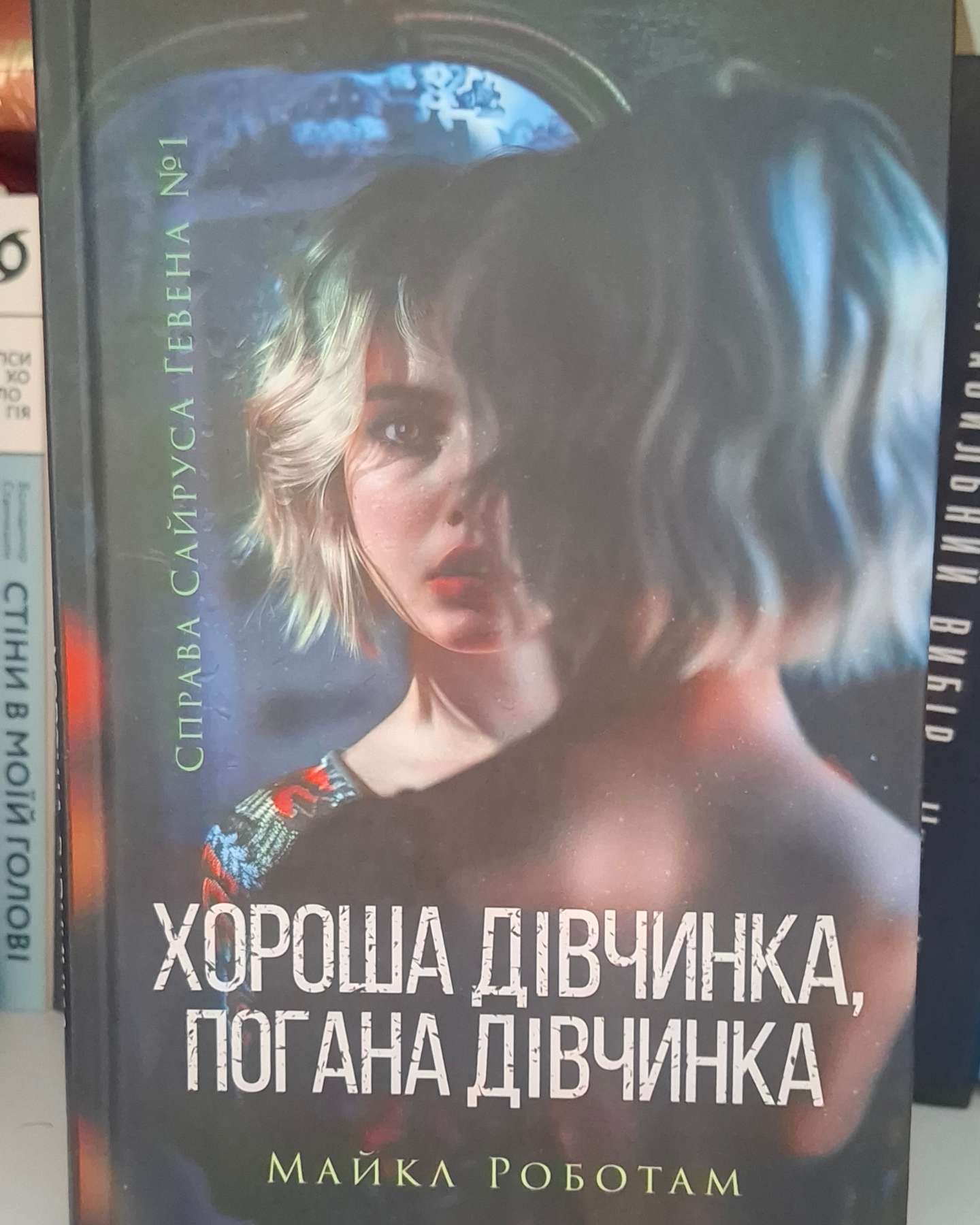 Хороша дівчинка, погана дівчинка. Книга 1-Майкл Роботем
