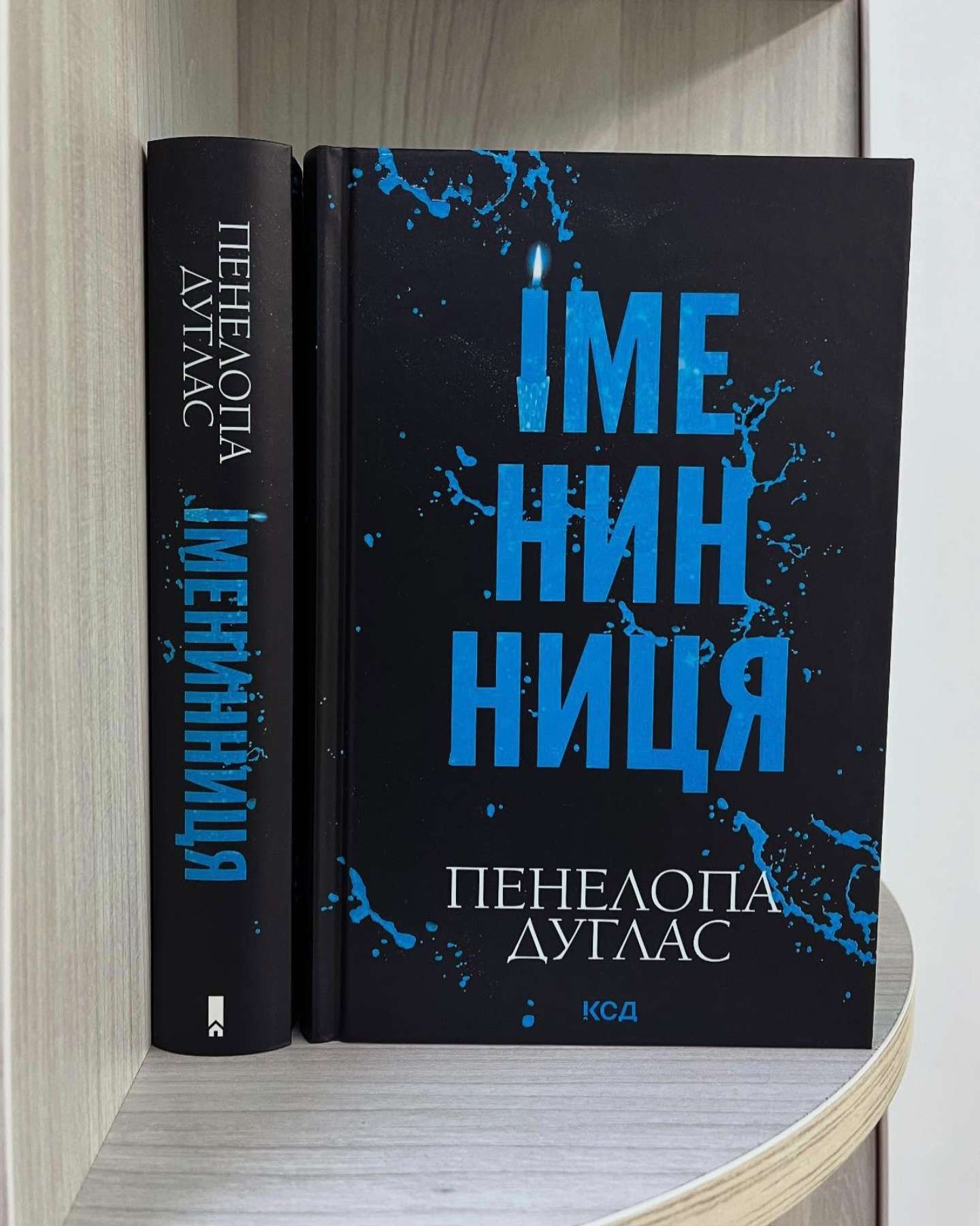 Іменинниця-Пенелопа Дуглас​