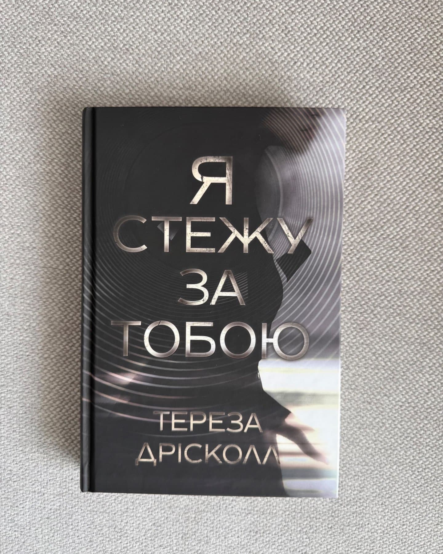 Я стежу за тобою-Тереза Дрісколл