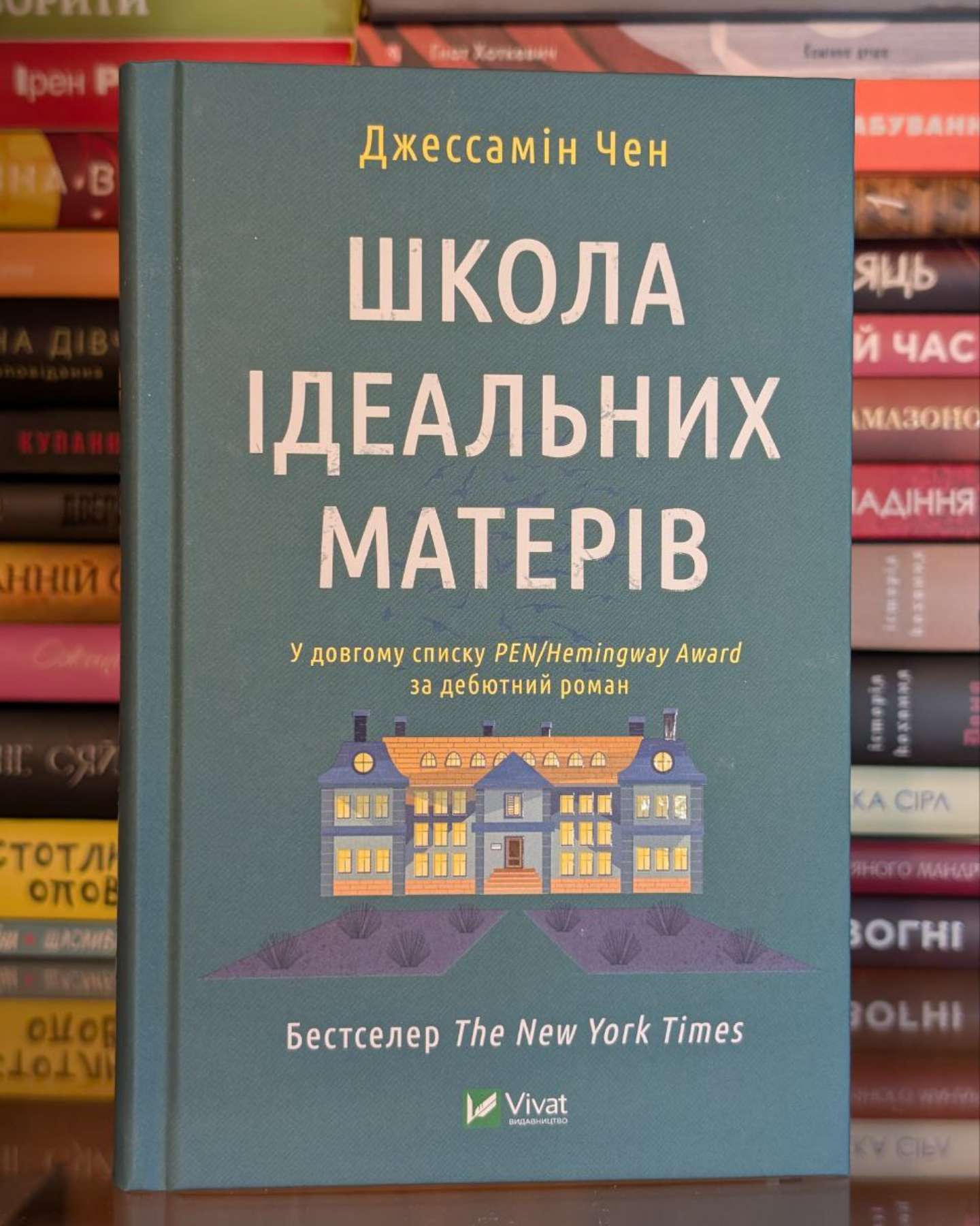Школа ідеальних матерів-Джессамін Чан