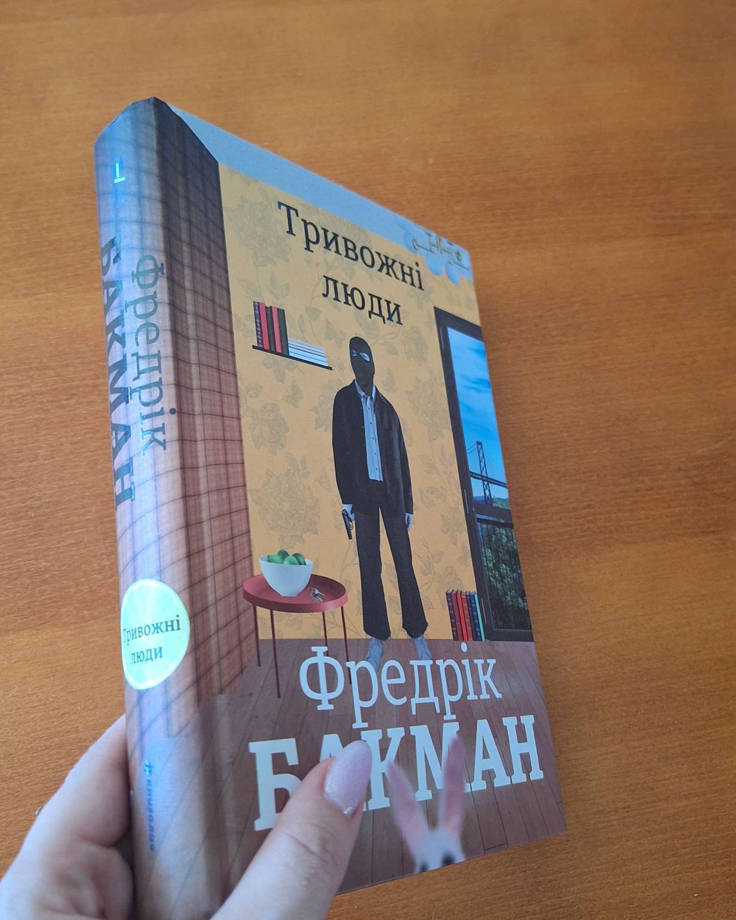 Тривожні люди-Фредрік Бакман