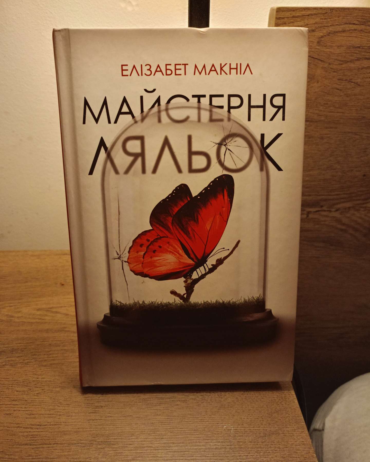 Майстерня ляльок-Елізабет МакНейлл