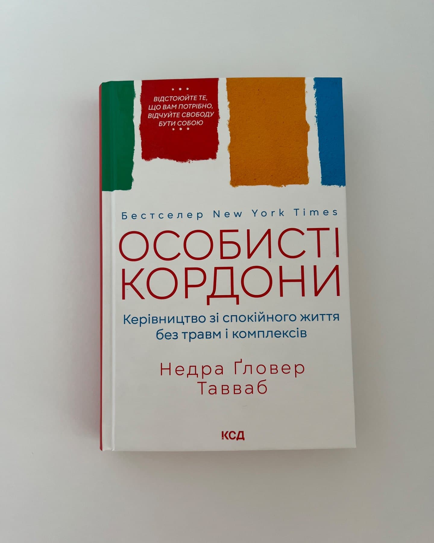 Особисті кордони. Керівництво зі спокійного життя без травм і комплексів-Недра Ґловер Тавваб