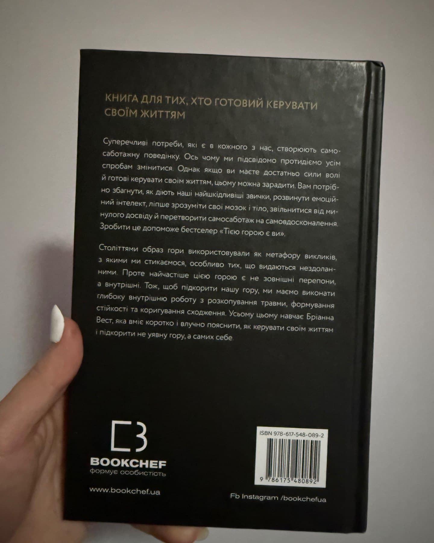 Тією горою є ви. Як перетворити самосаботаж на самовдосконалення-Бріанна Вест