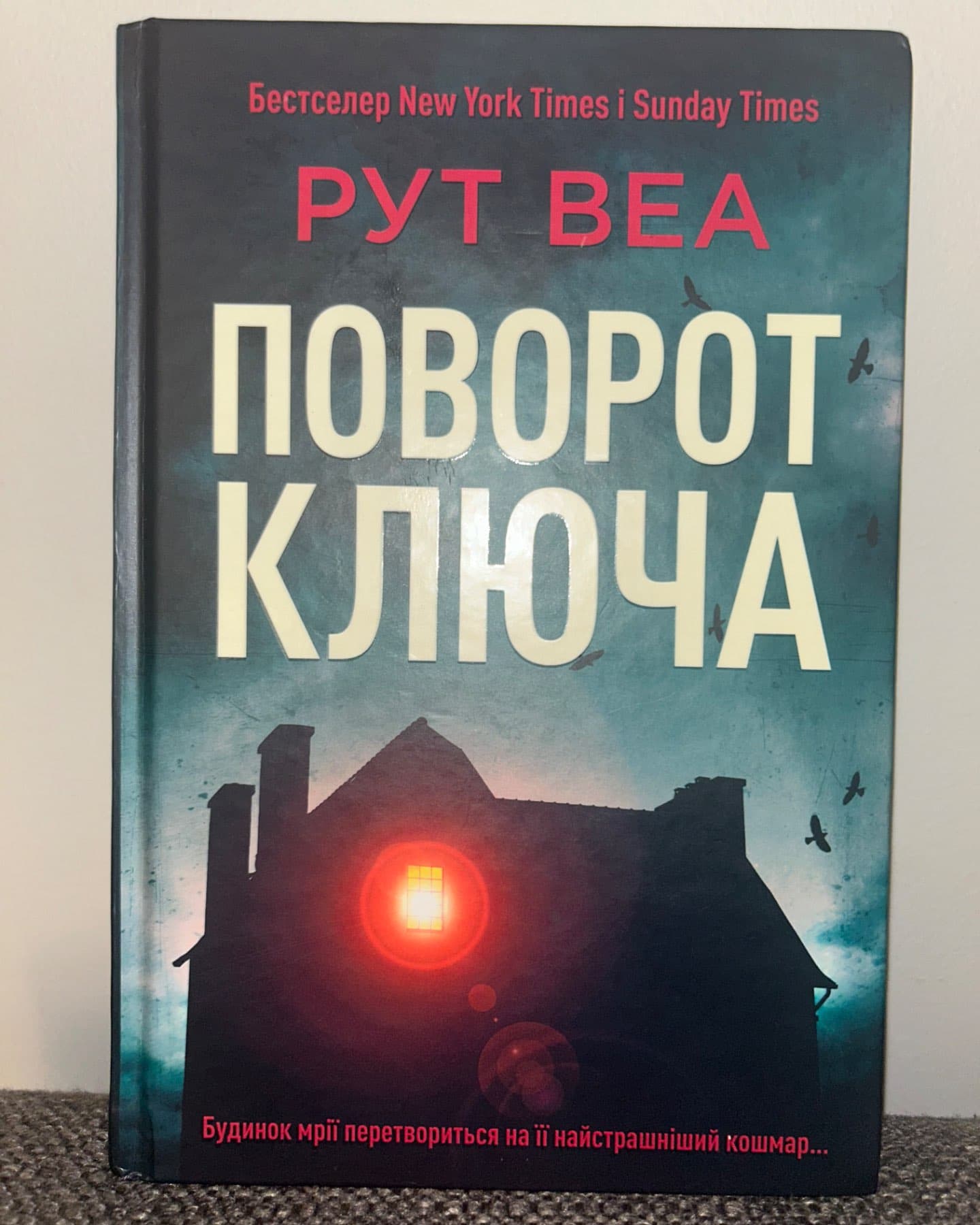 Поворот ключа-Рут Веа