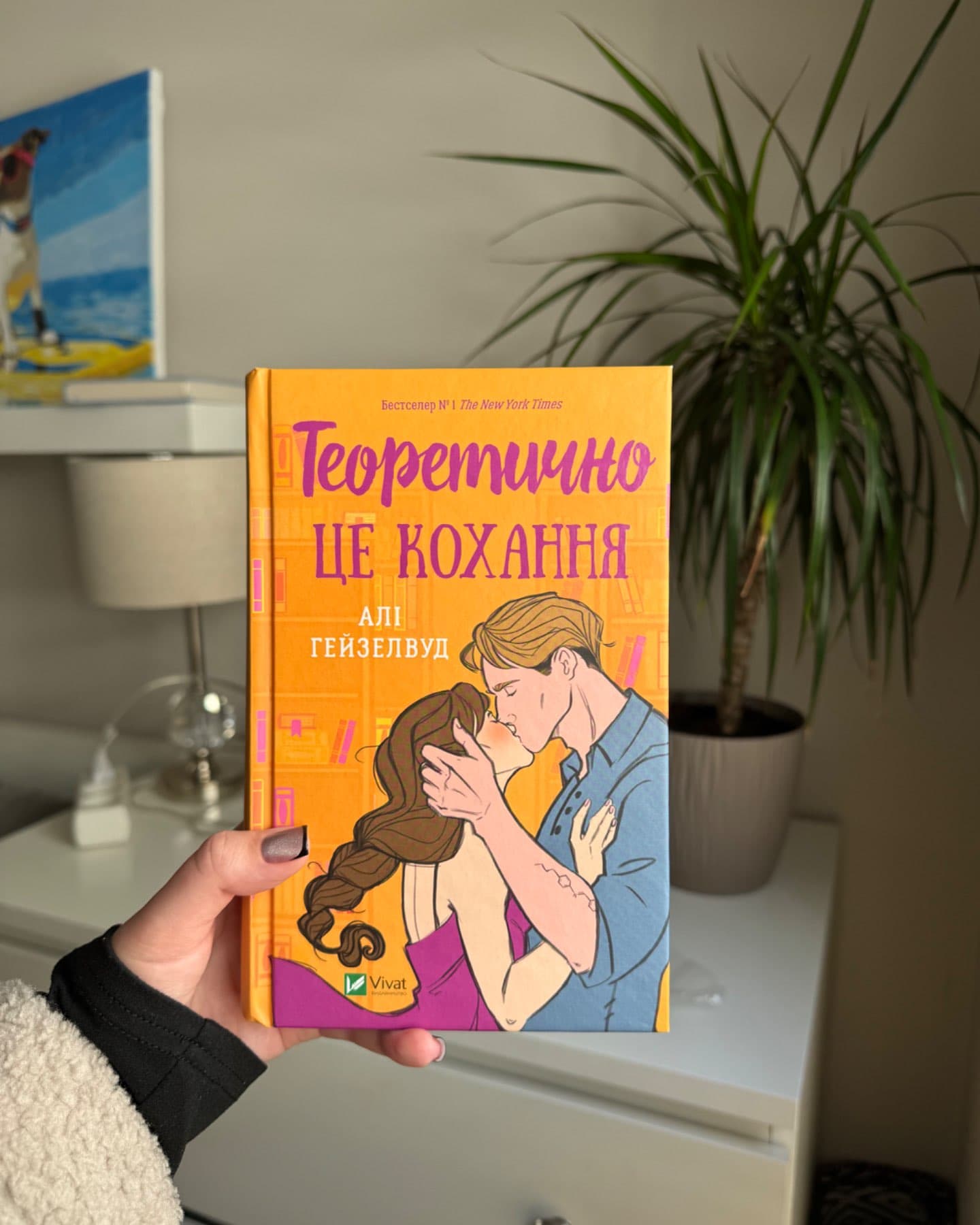 Теоретично це кохання-Алі Гейзелвуд