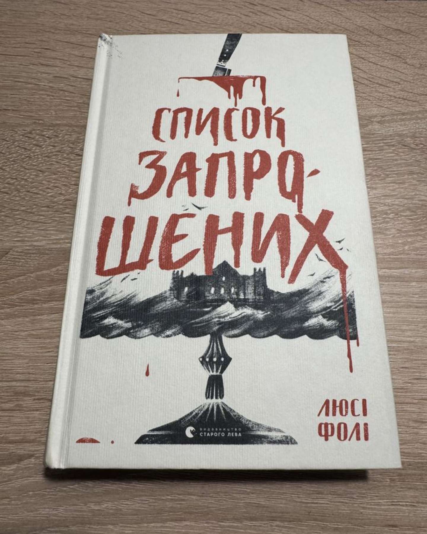Список запрошених-Люсі Фолі