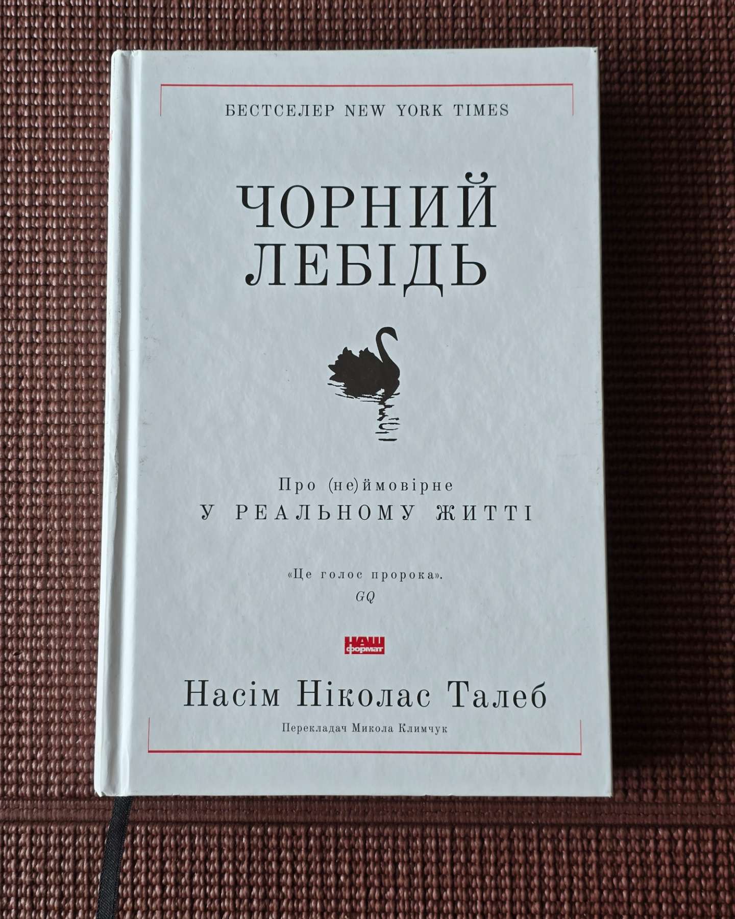 Чорний лебідь. Про (не)ймовірне у реальному житті-Нассім Ніколас Талеб