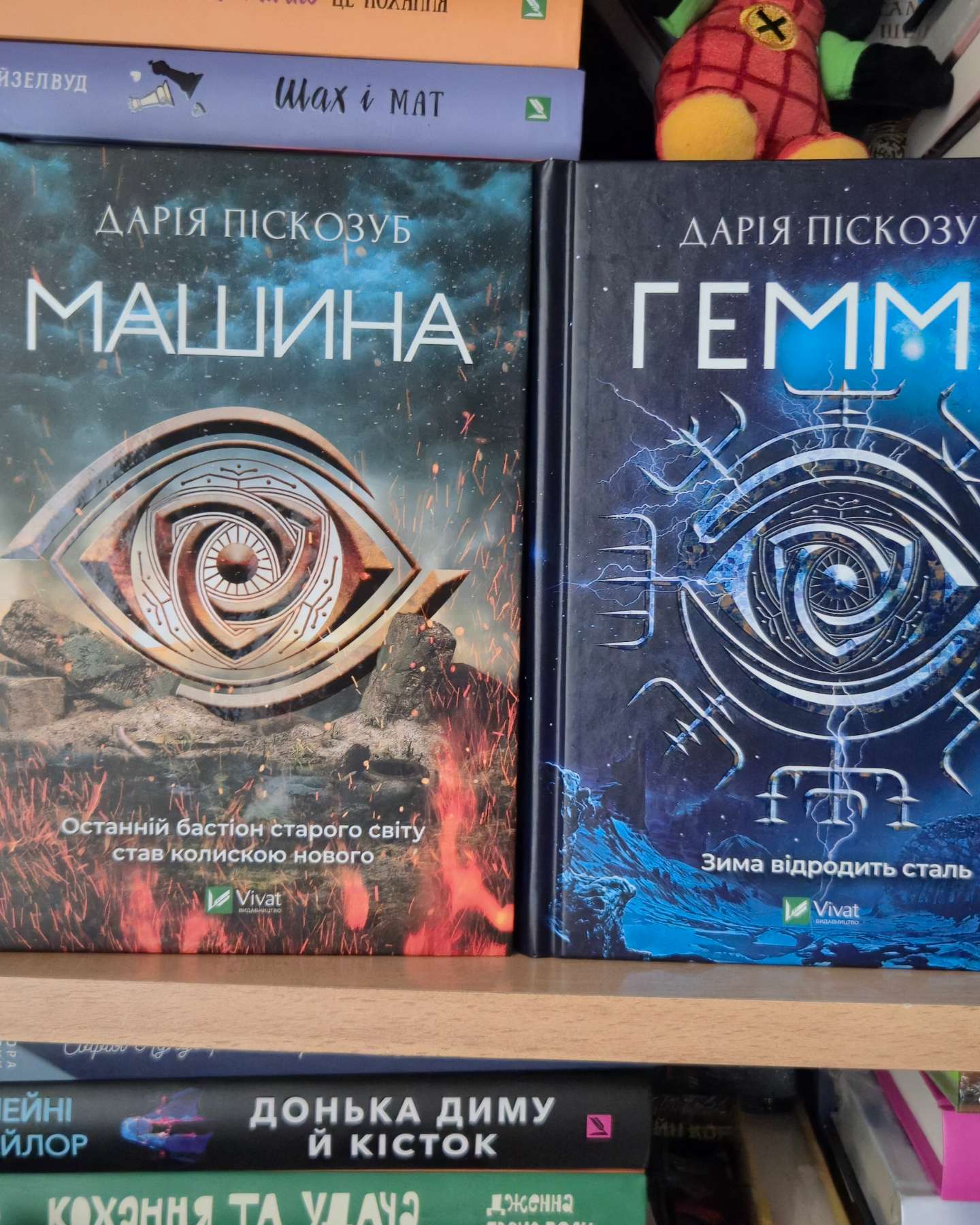 Машина, Гемма-Дарія Піскозуб