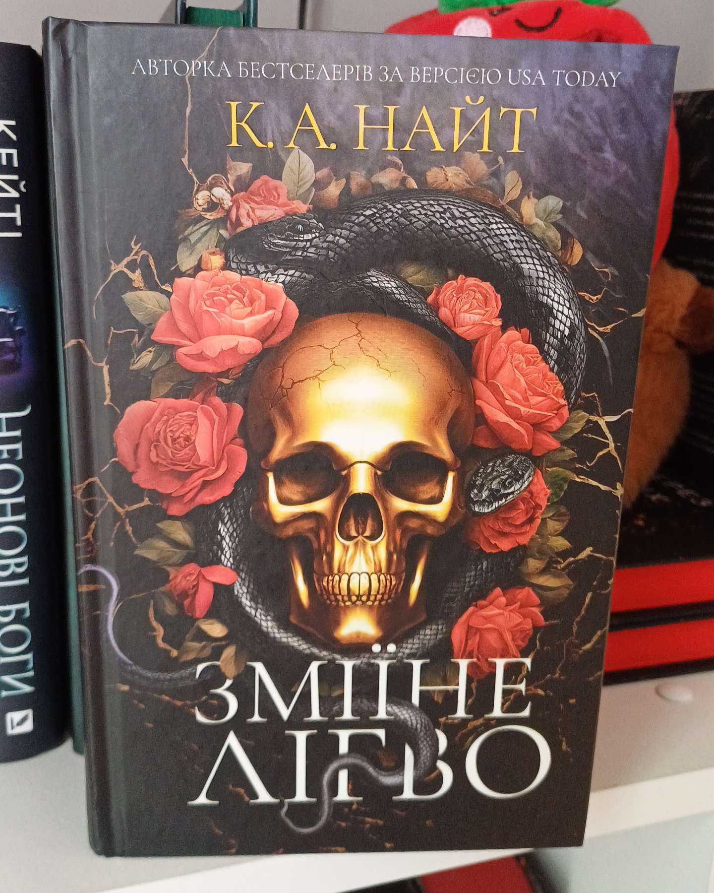 Зміїне лігво (із кольоровим зрізом)-К. А. Найт