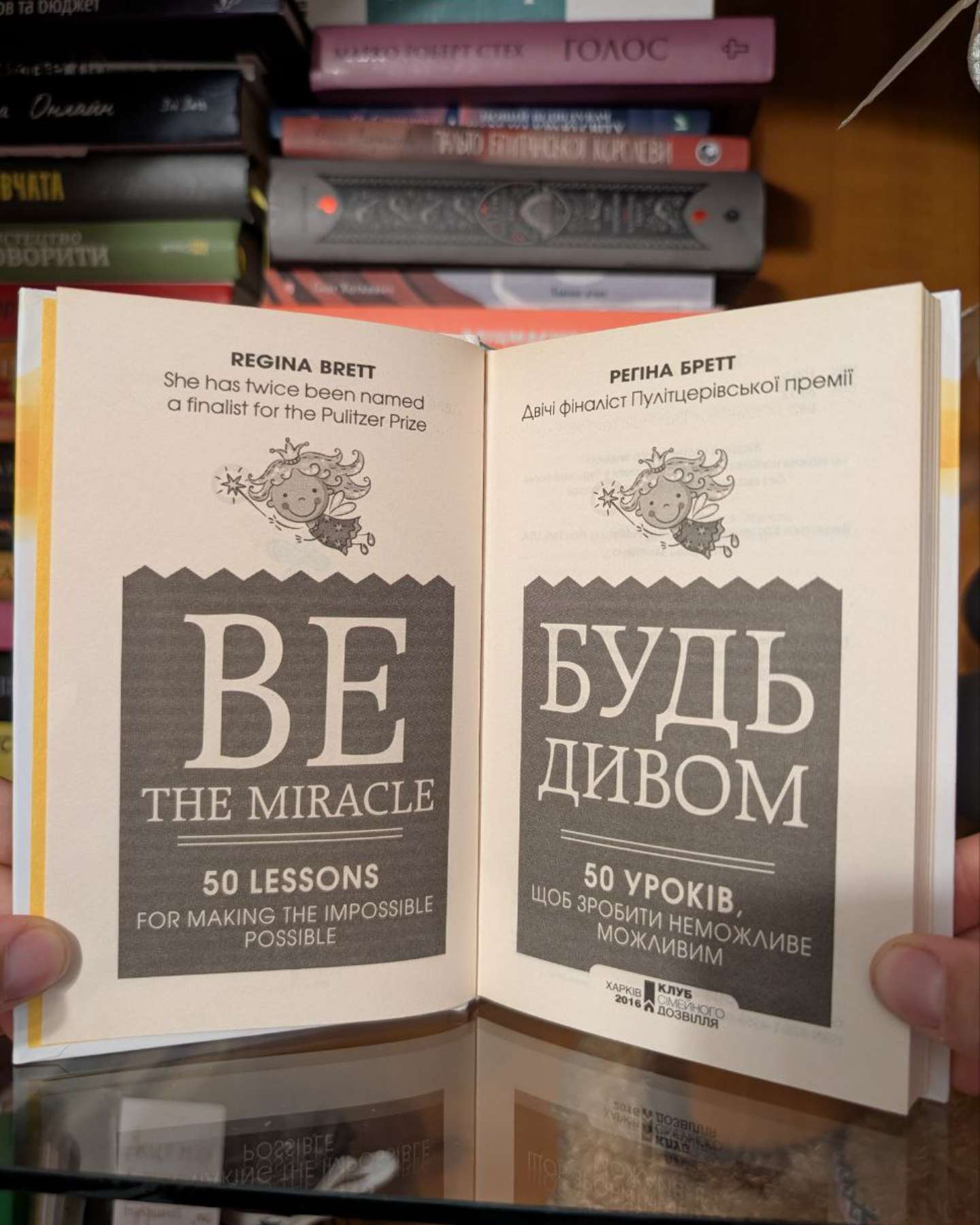 Будь дивом. 50 уроків, щоб зробити неможливе можливим-Регіна Бретт