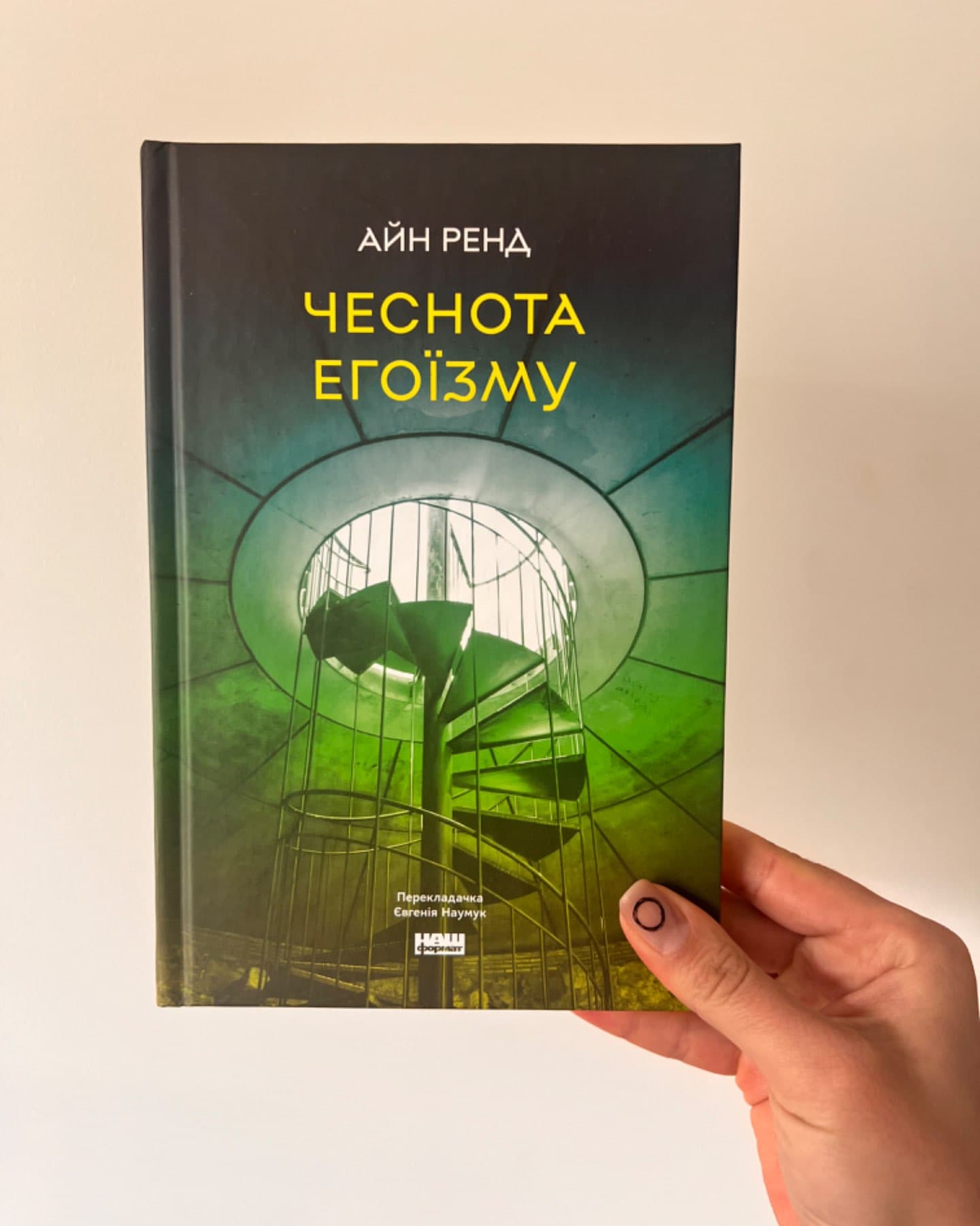 Чеснота егоїзму-Айн Ренд