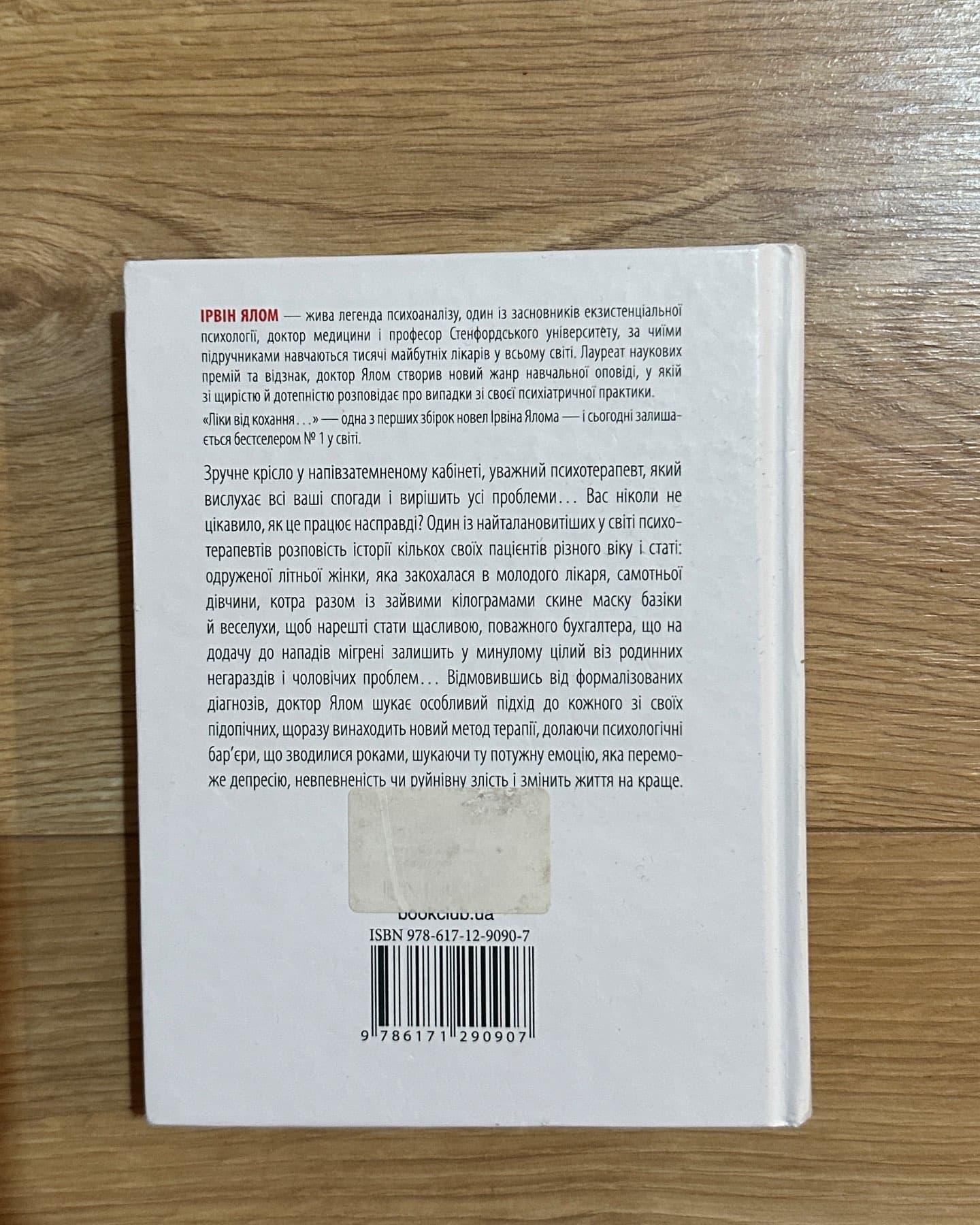 Ліки від кохання та інші оповіді психотерапевта-Ірвін Ялом