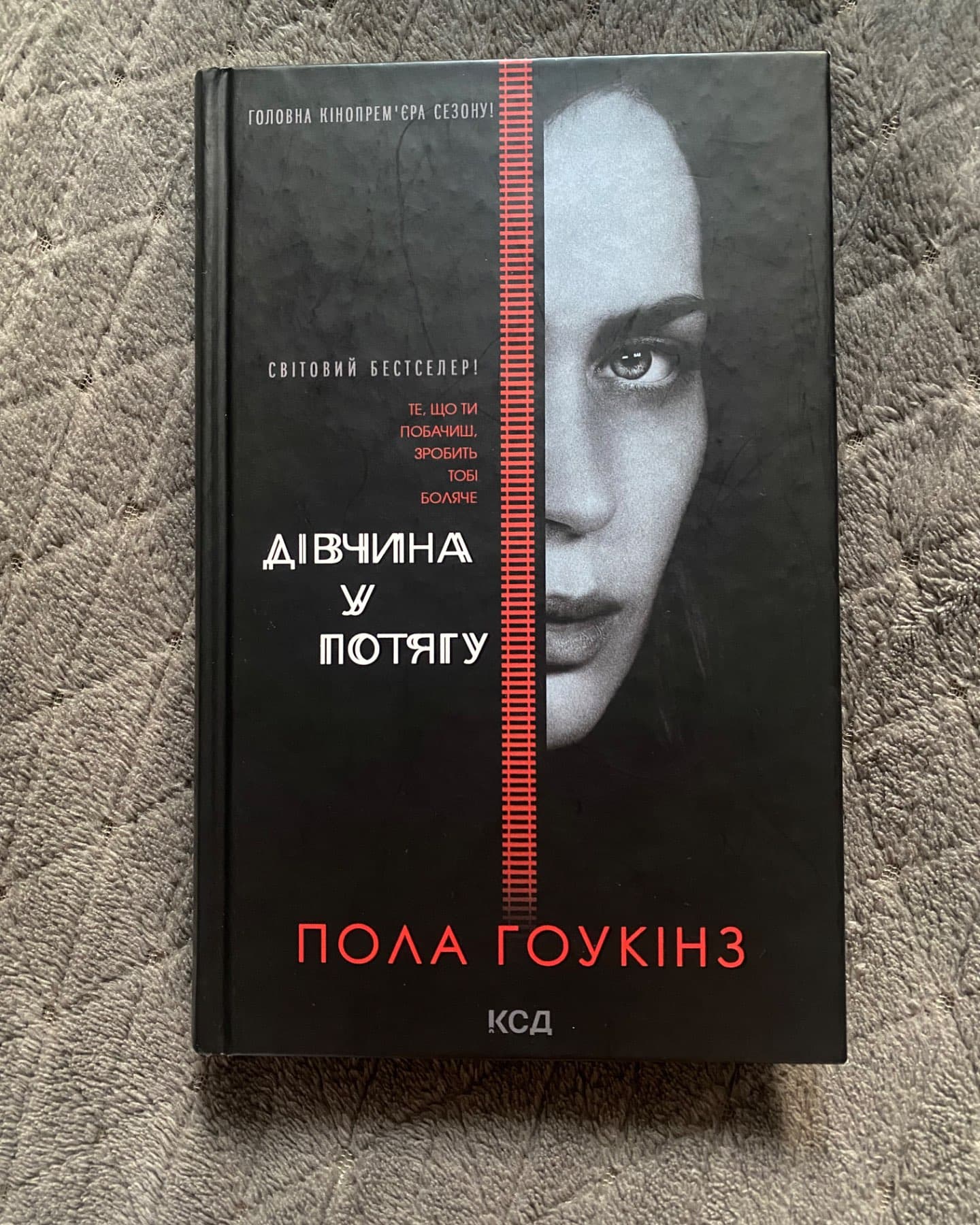 Дівчина у потягу-Пола Гоукінз