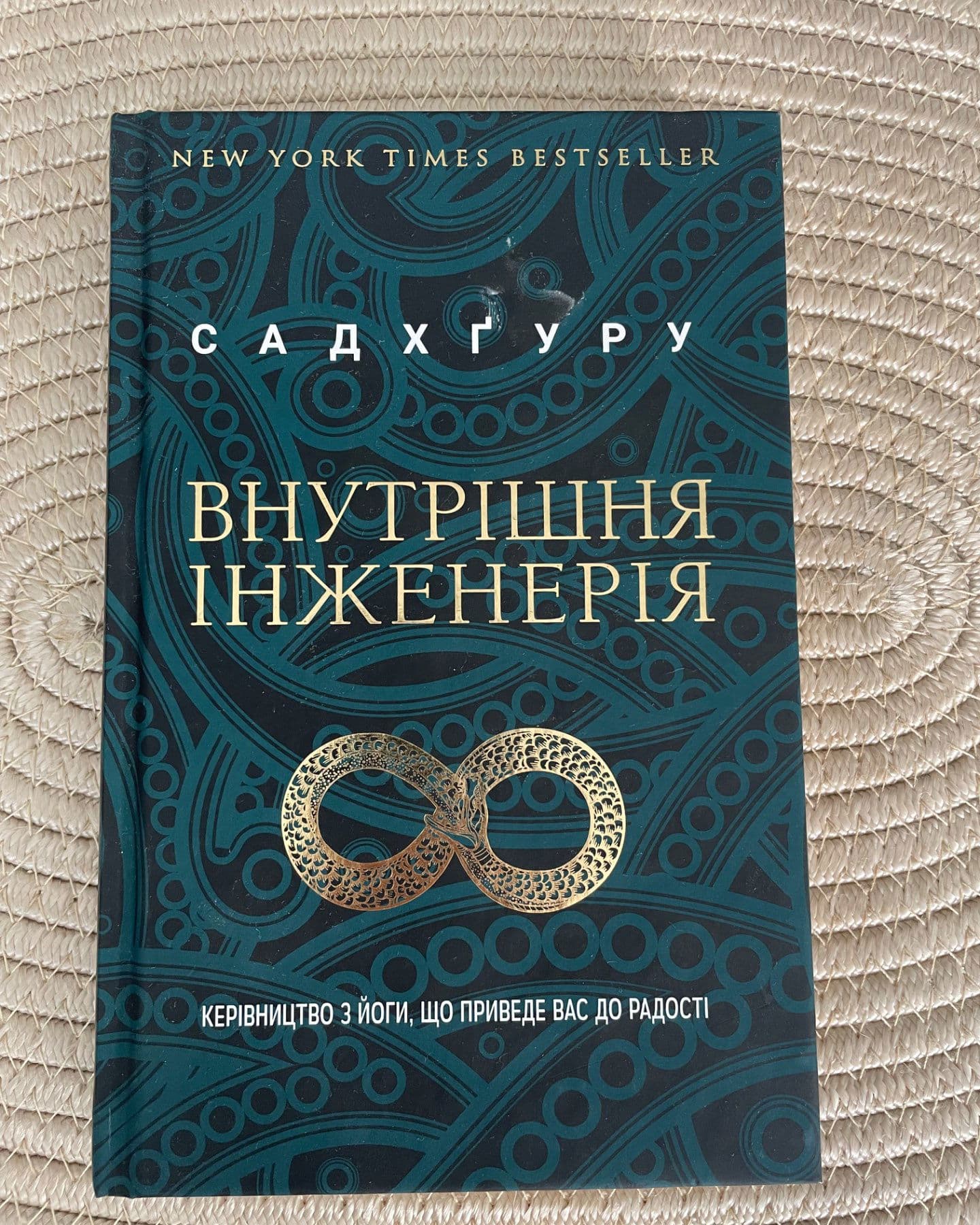 Внутрішня інженерія. Керівництво з йоги, що приведе вас до радості-Садхгуру