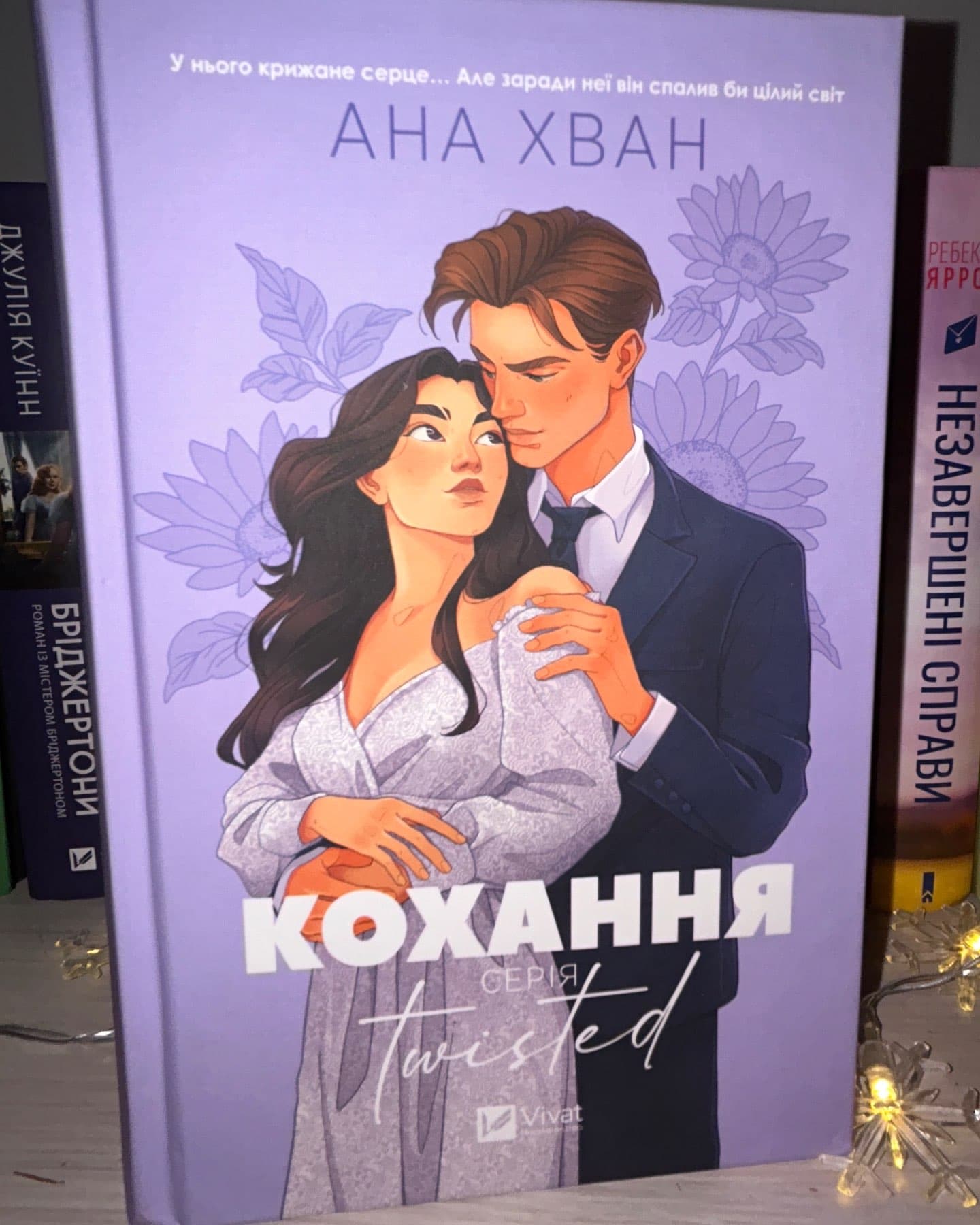 Кохання-Ана Хван