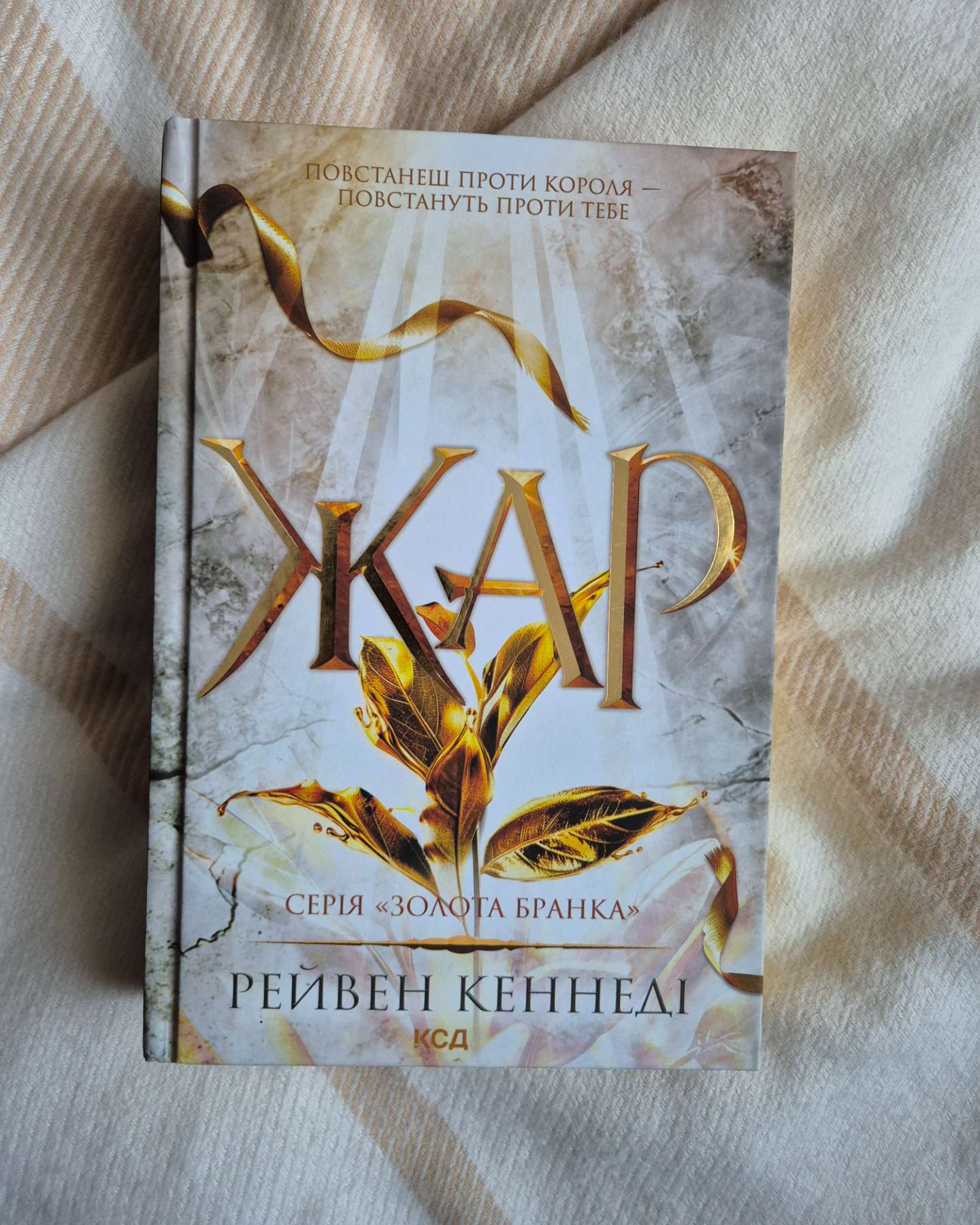 Жар. Книга 4, Золото. Книга 5-Рейвен Кеннеді