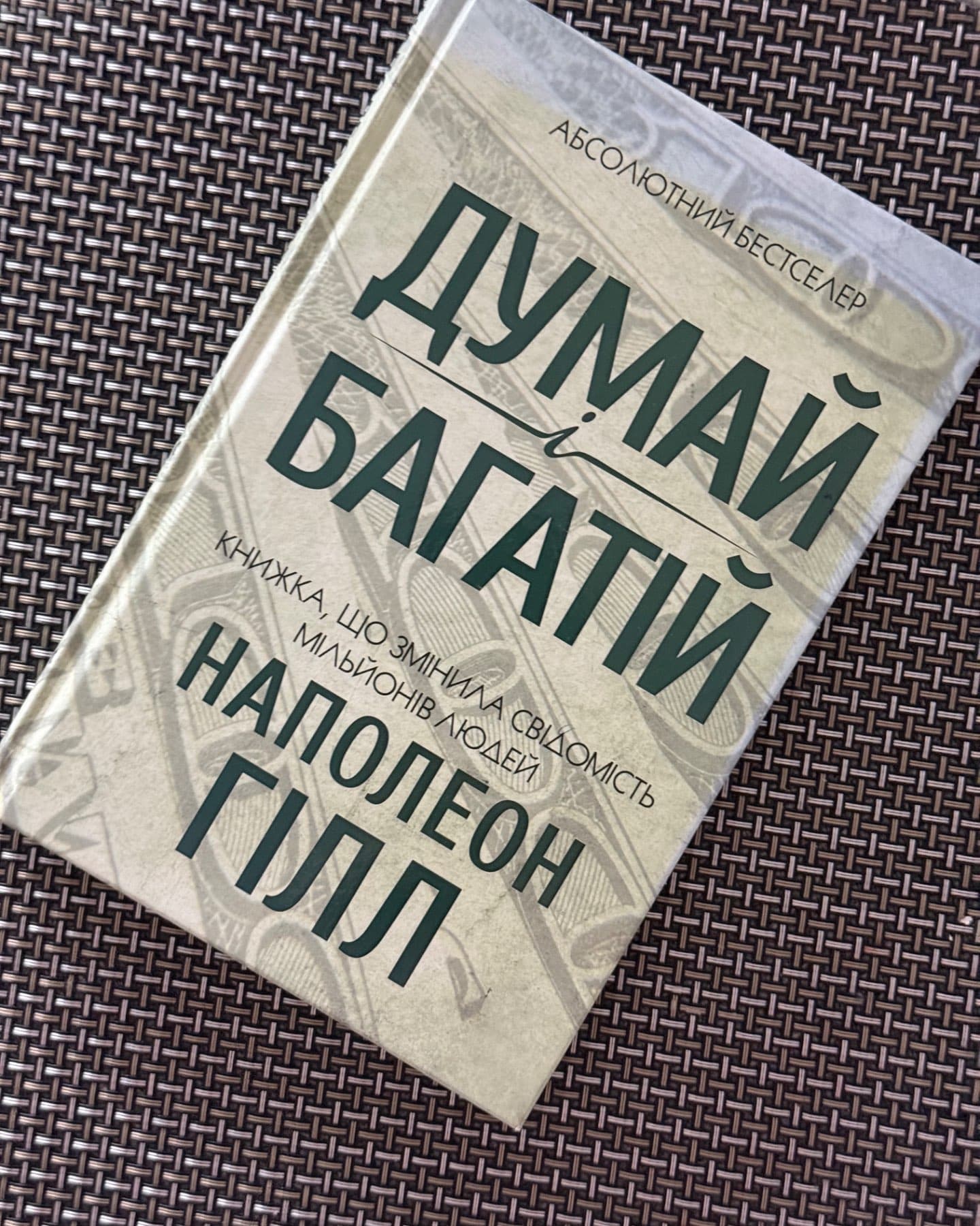 Думай і багатій-Наполеон Гілл