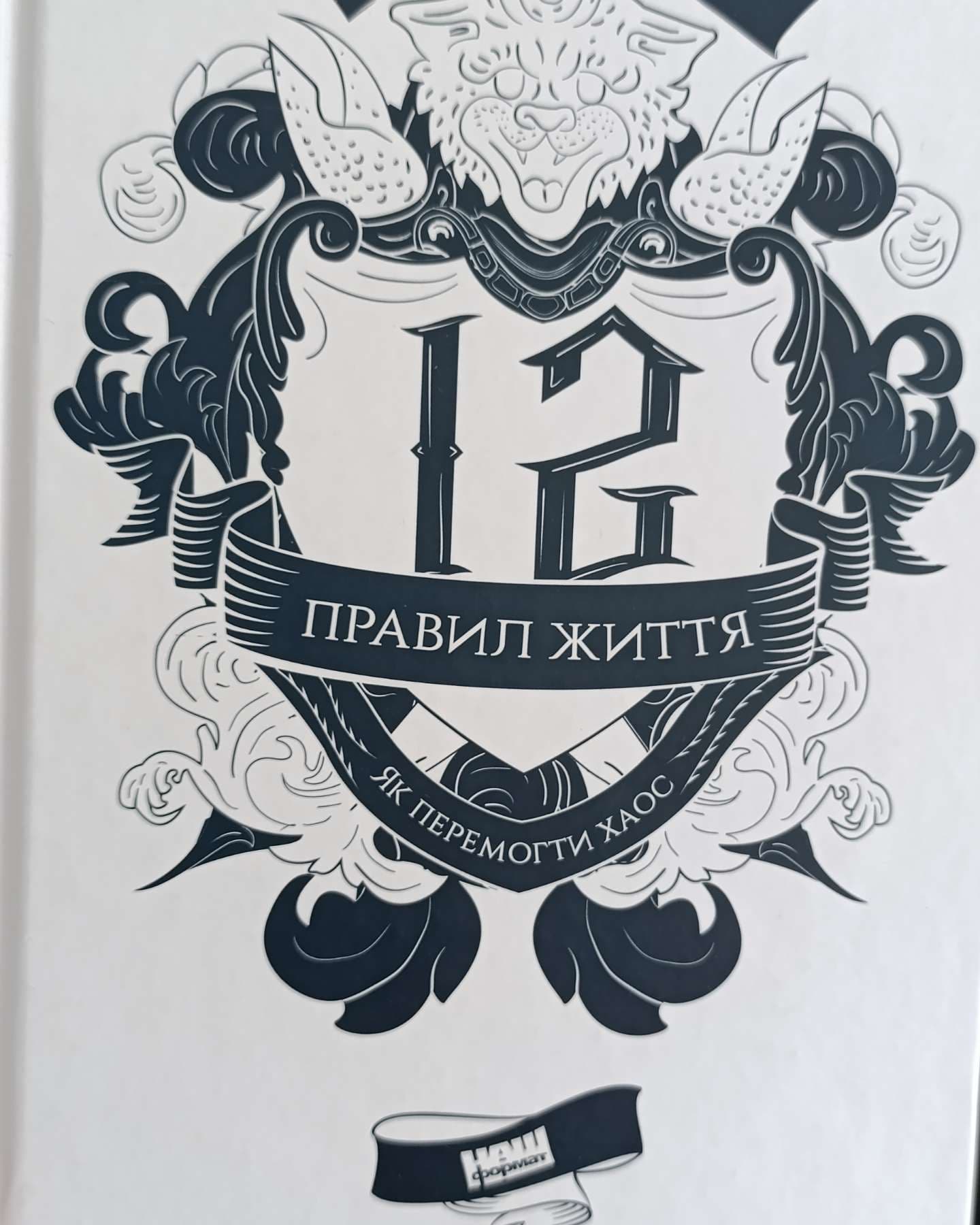 12 правил життя. Як перемогти хаос-Джордан Пітерсон