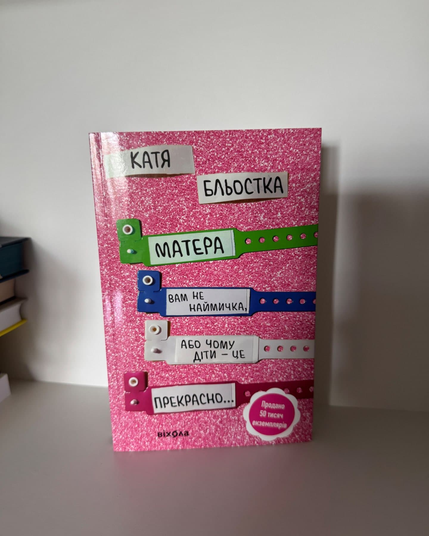 Матера вам не наймичка, або Чому діти це — прекрасно...-Катя Бльостка