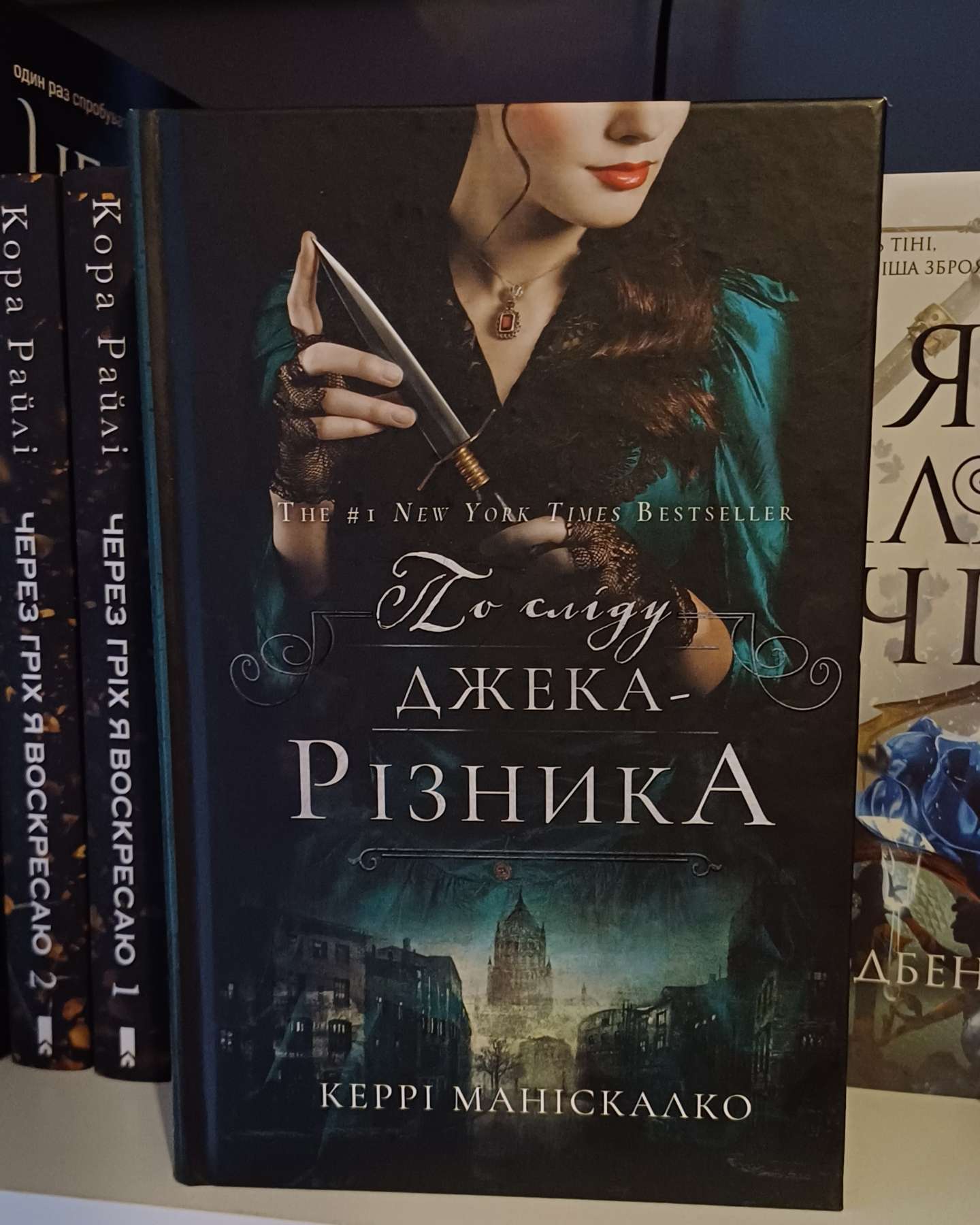 По сліду Джека-Різника. Книга 1-Керрі Маніскалко