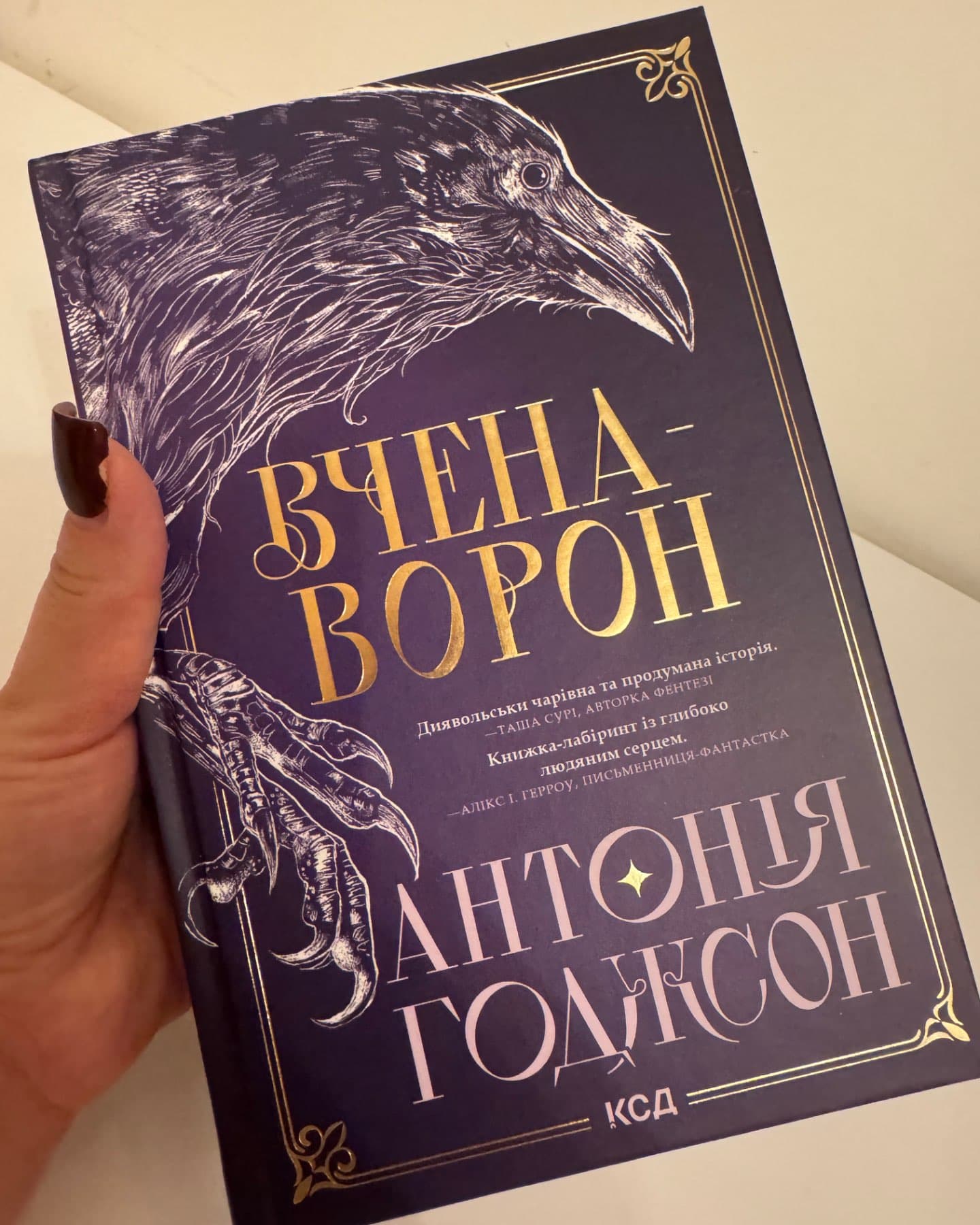 Вчена-Ворон. Вічний шлях. Книга 1-Антонія Годжсон