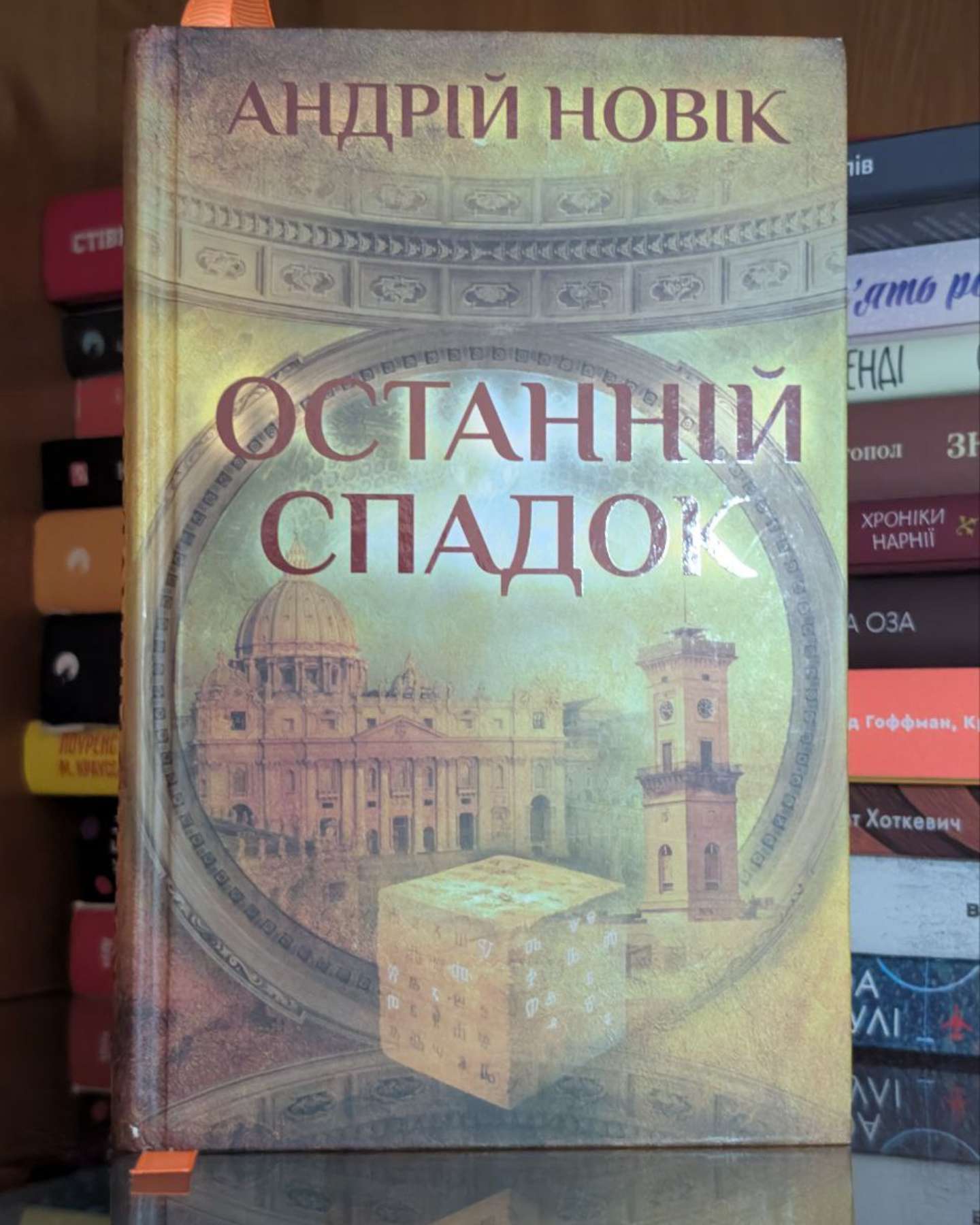 Останній спадок-Андрій Новік
