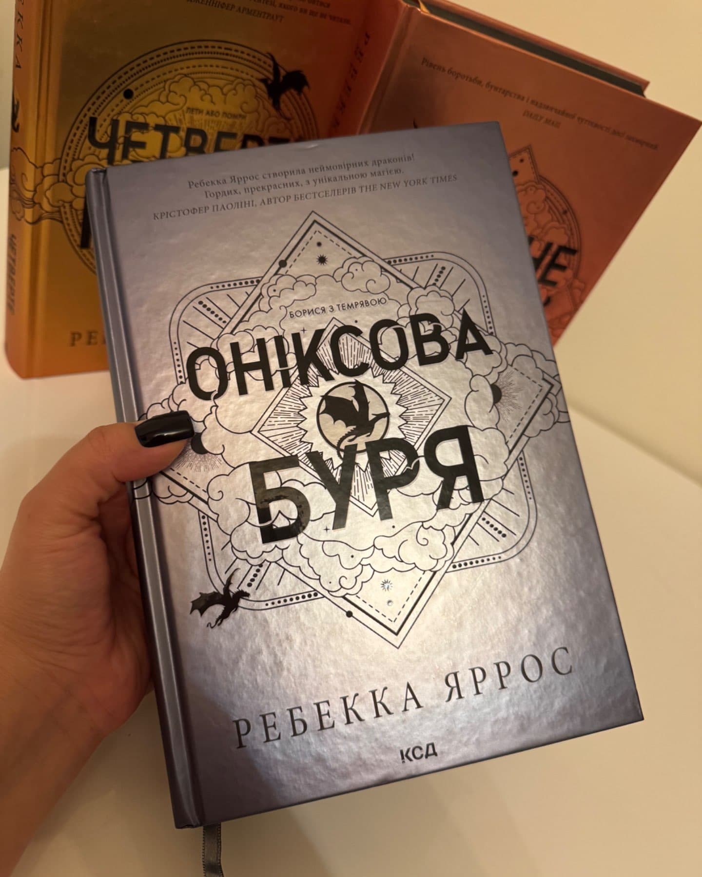 Комплект з 3-х книг серії « Емпіреї ». 1. Четверте Крило. 2. Залізне полумʼя. 3. Оніксова Буря-Ребекка Яррос