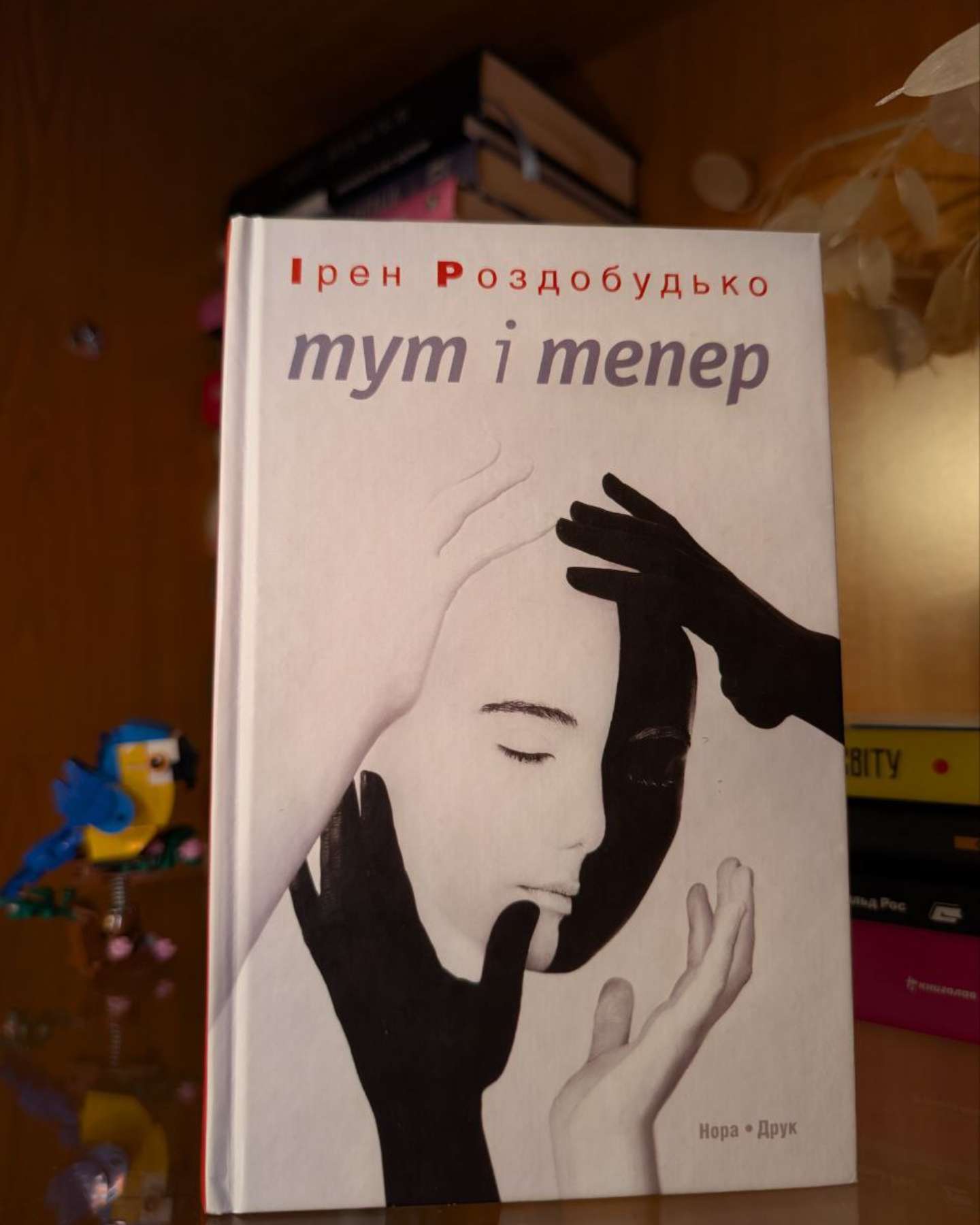 Тут і тепер-Ірен Роздобудько