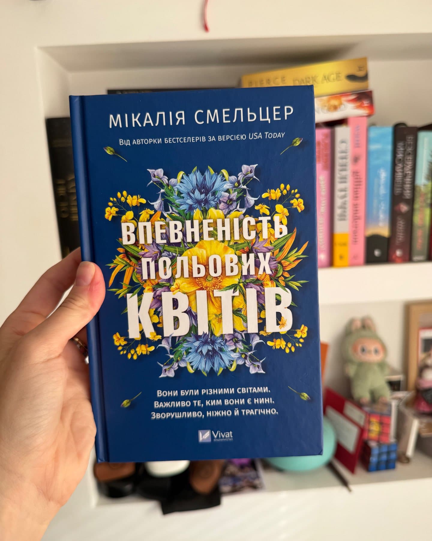 Впевненість польових квітів-Мікалія Смельцер
