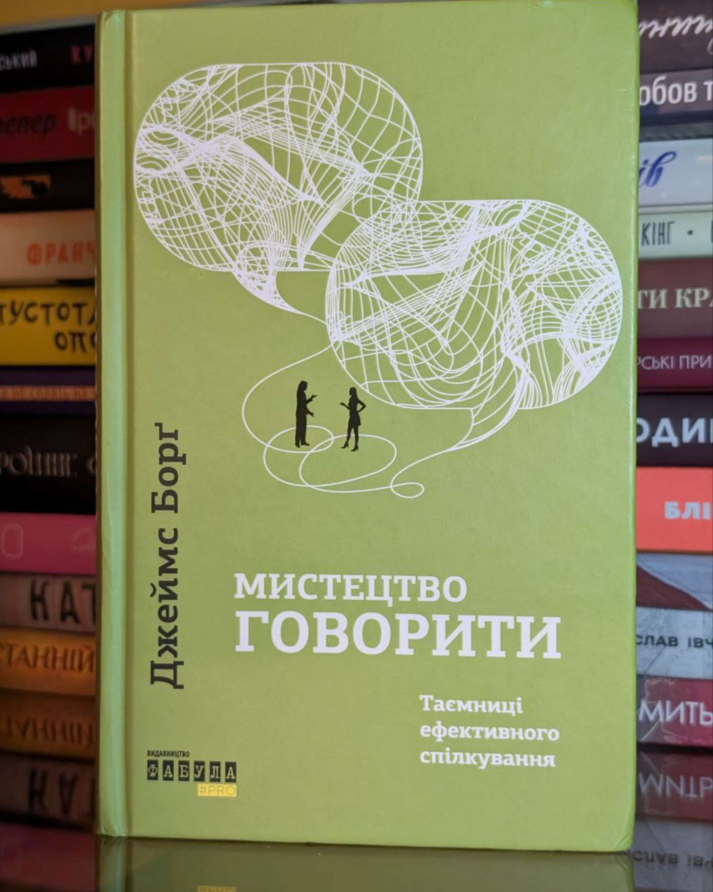 Мистецтво говорити. Таємниці ефективного спілкування-Джеймс Борг