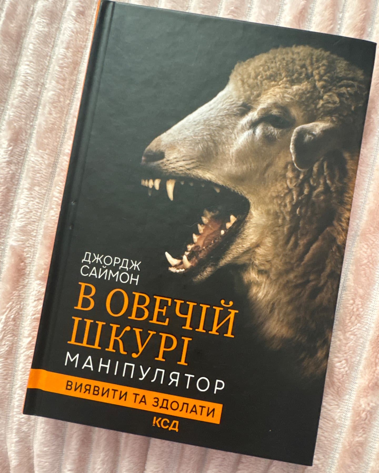 В овечій шкурі. Маніпулятор. Виявити та здолати-Джордж Саймон