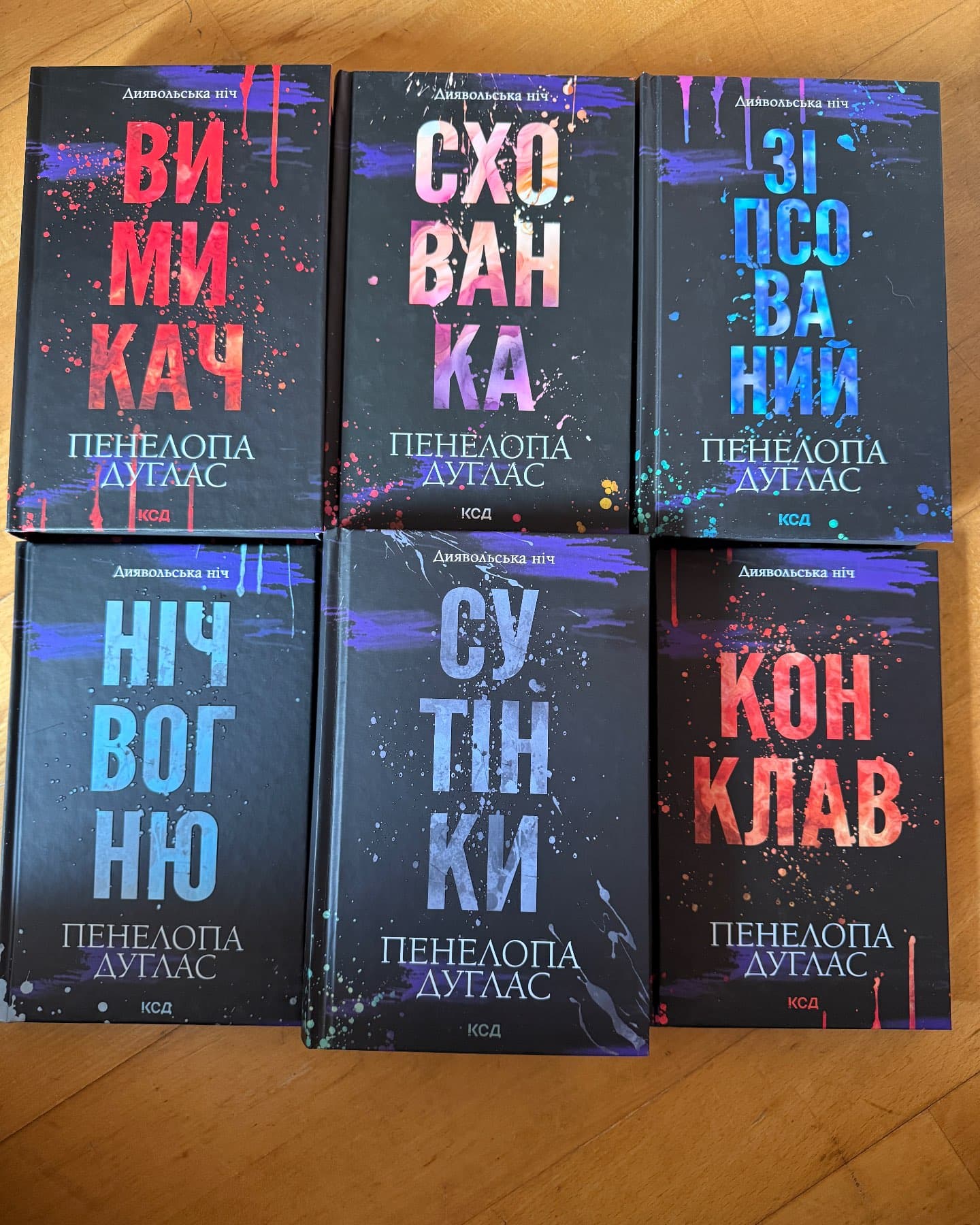 Цикл «Диявольська ніч» «Зіпсований» «Схованка» «Вимикач» «Конклав» «Сутінки» «Ніч вогню»-Пенелопа Дуглас