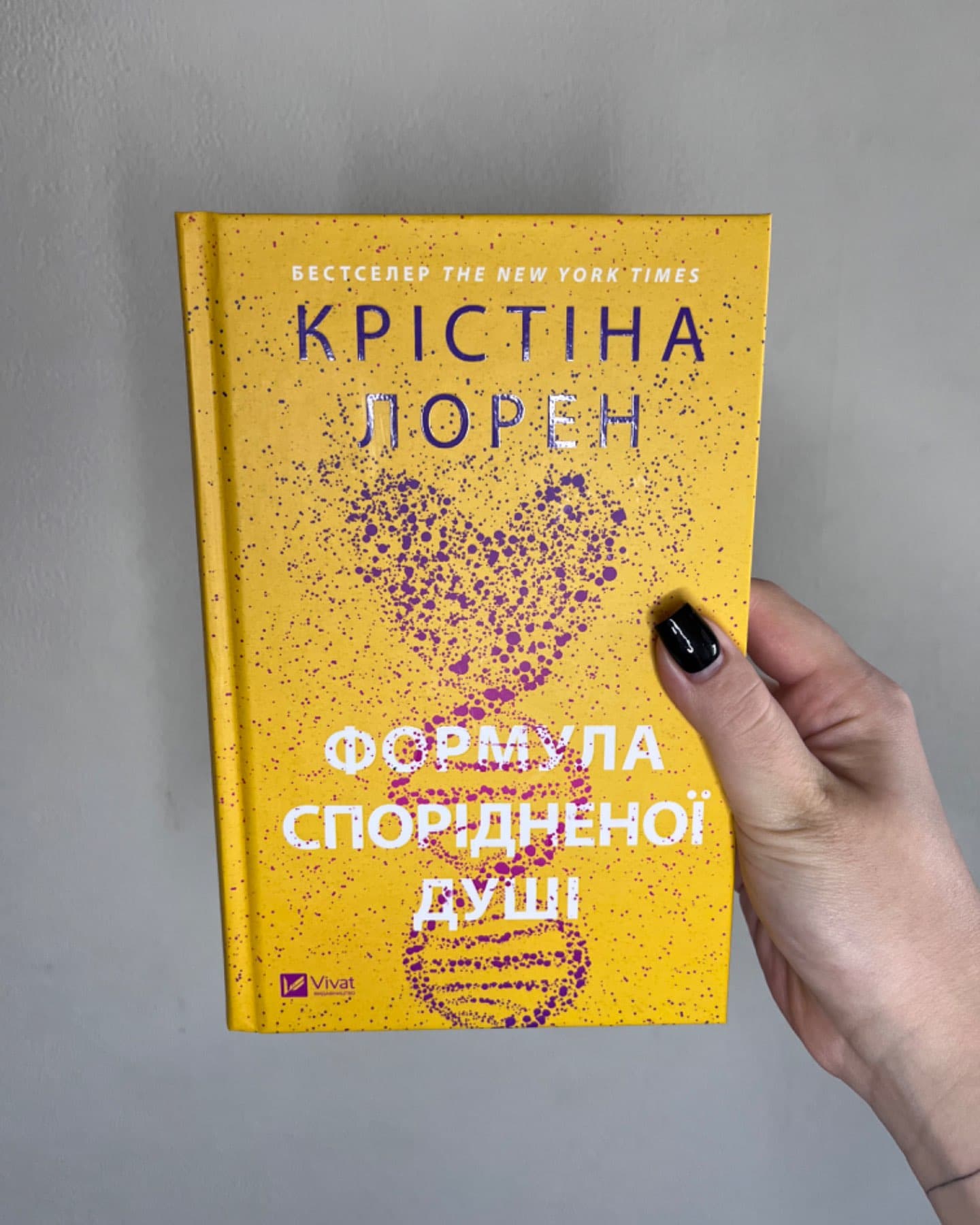 Формула спорідненої душі-Крістіна Лорен