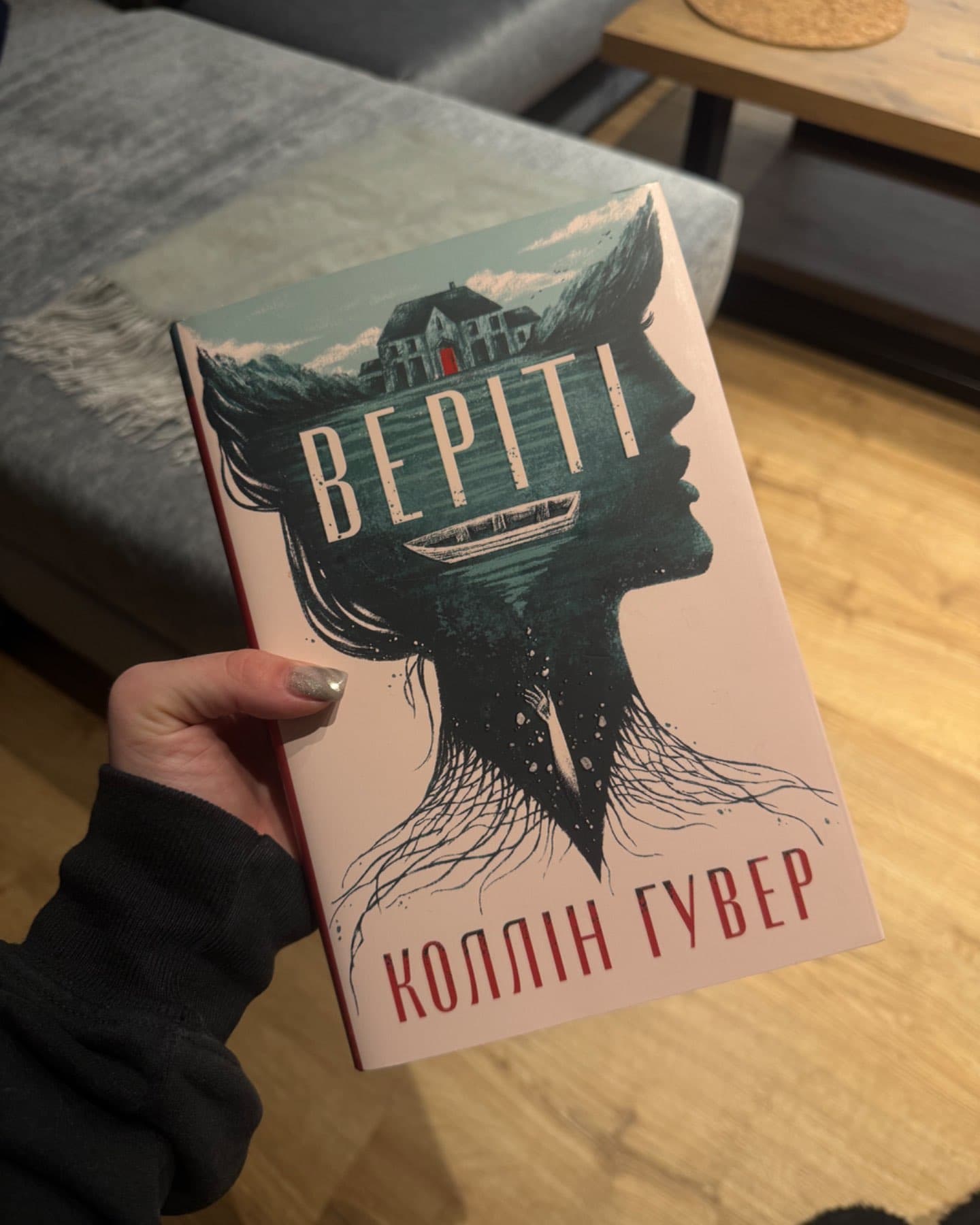 Веріті-Коллін Гувер