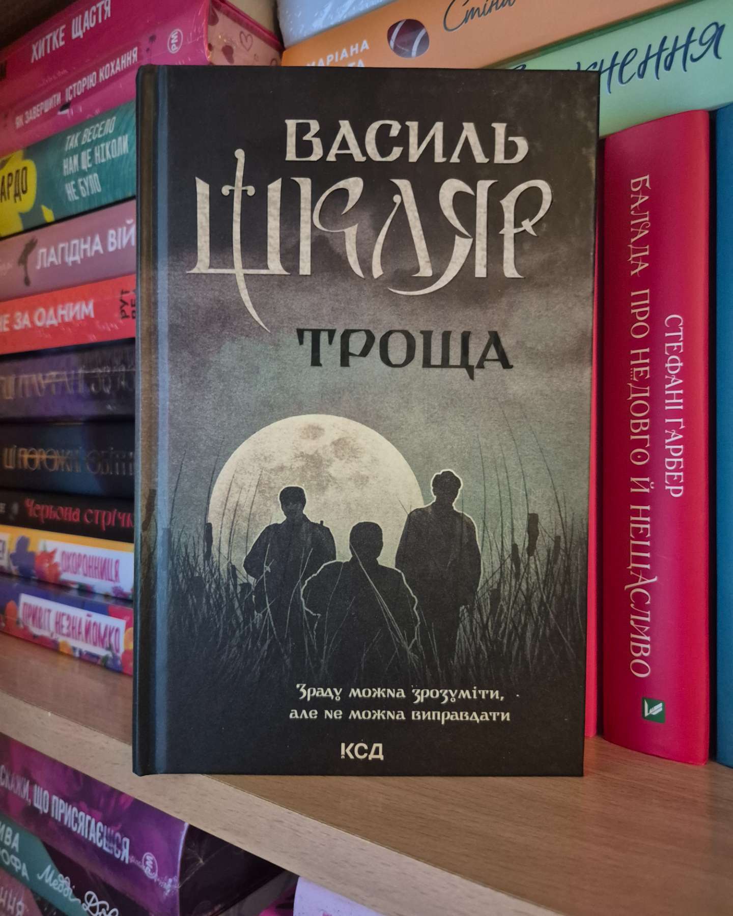Троща-Василь Шкляр