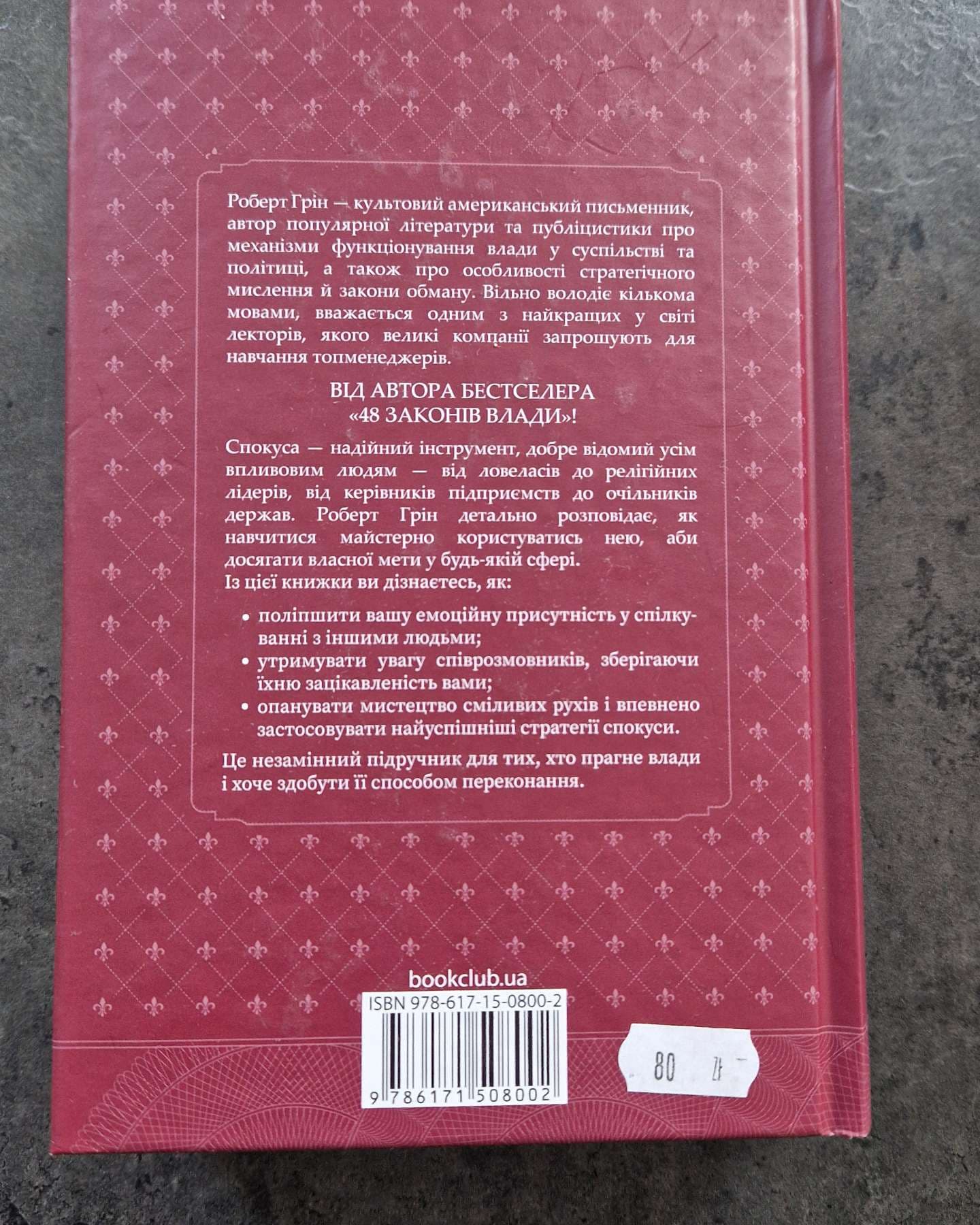 Мистецтво спокуси.24 закони переконання-Роберт Грін