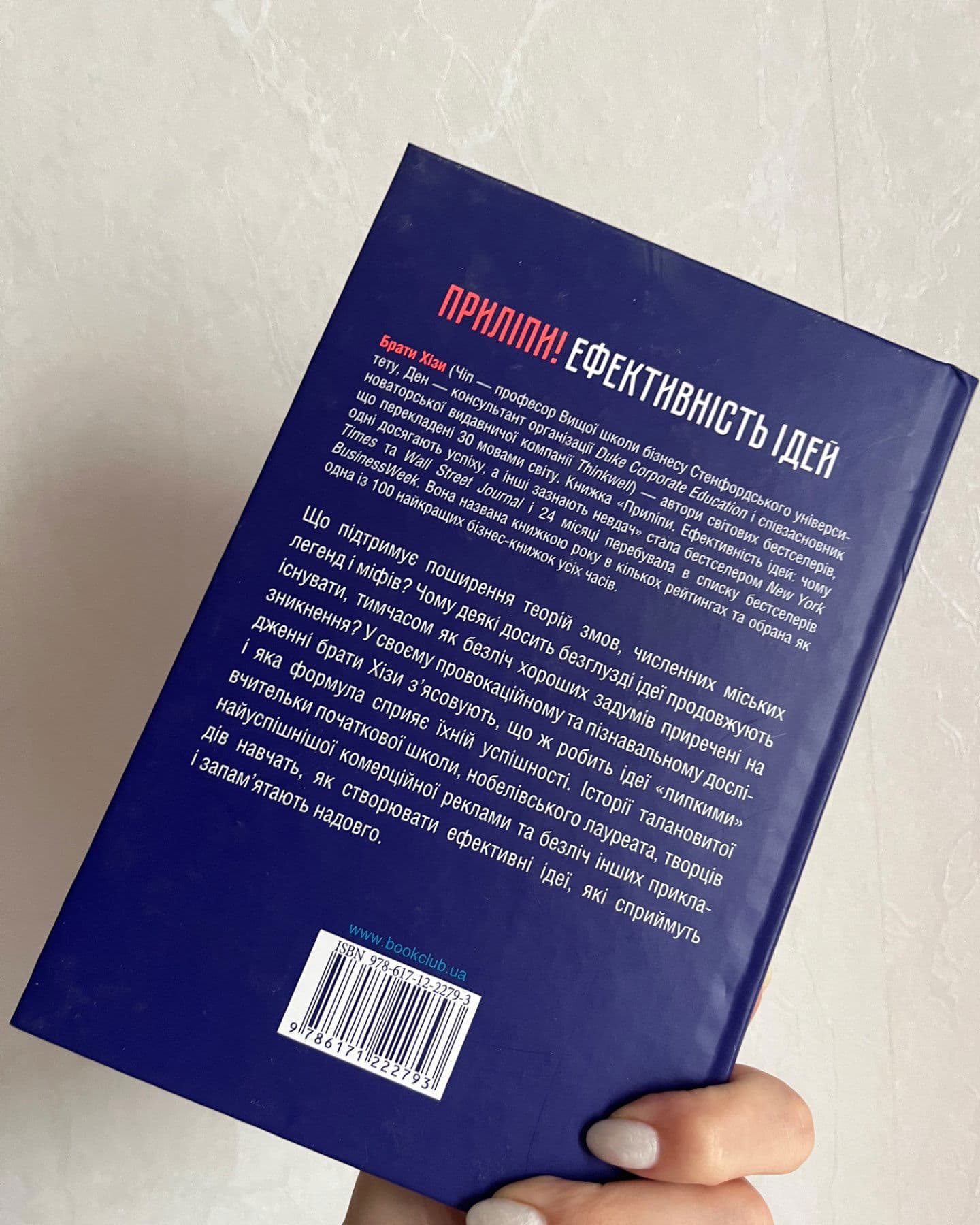 Приліпи ефективність ідей-Чіп Хіз/Ден Хіз